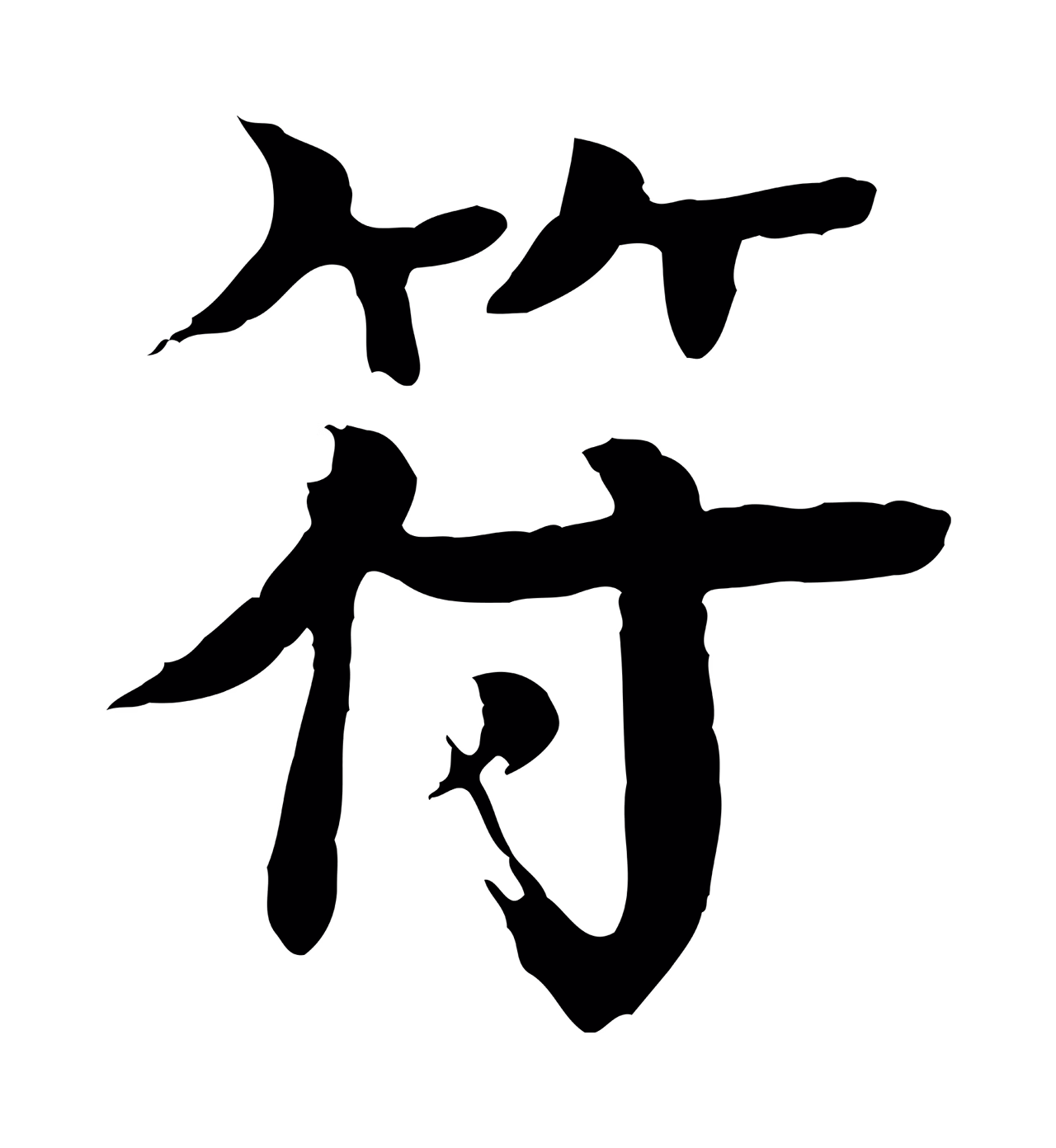 柳贯「符」字书法图片