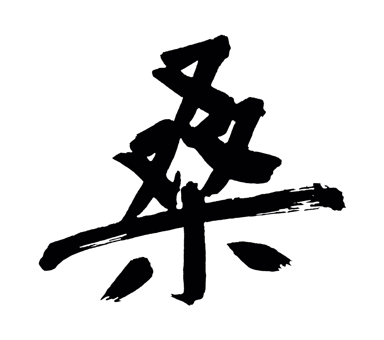 董其昌「桑」字书法图片