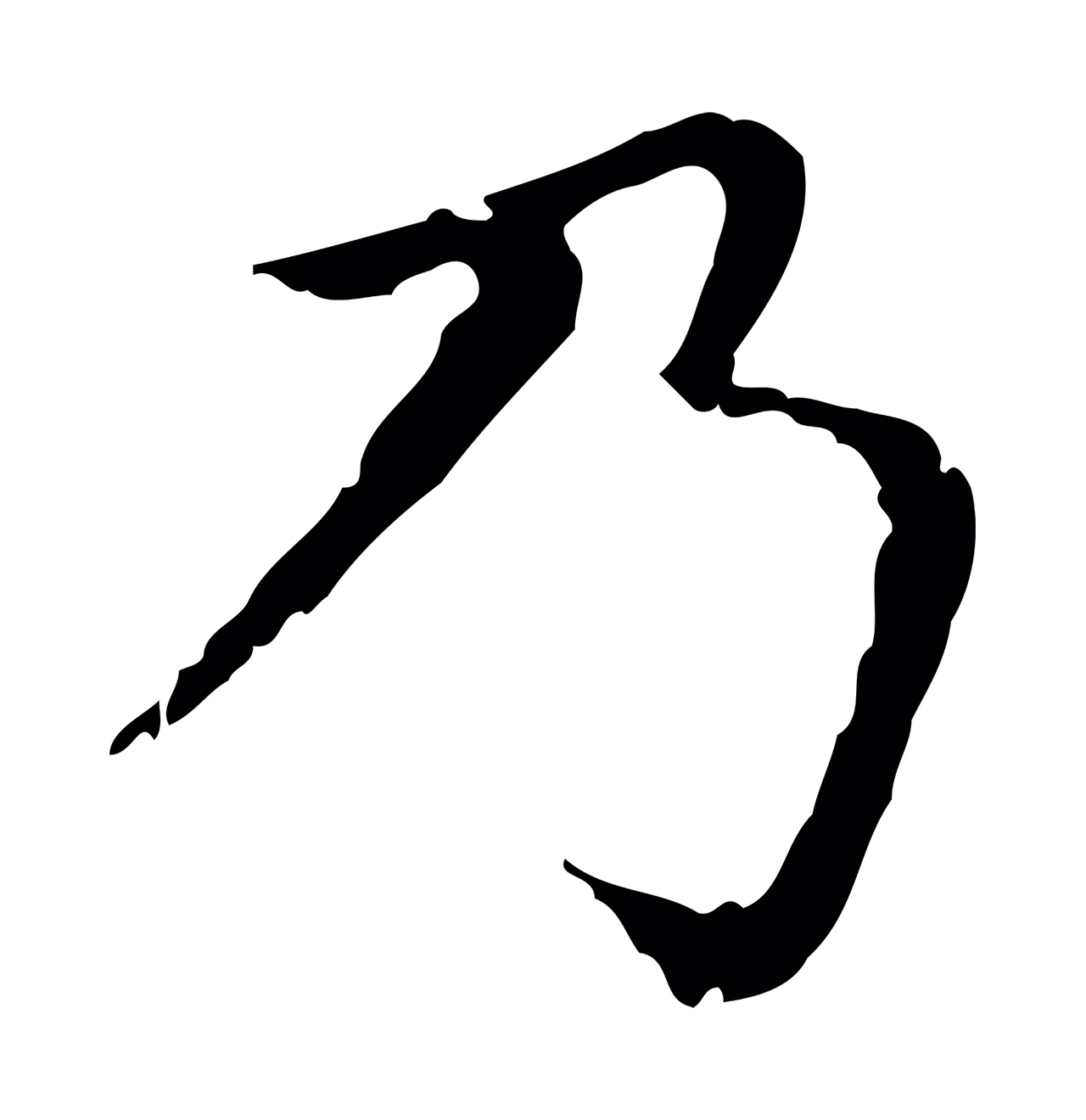 赵孟頫「乃」字书法图片