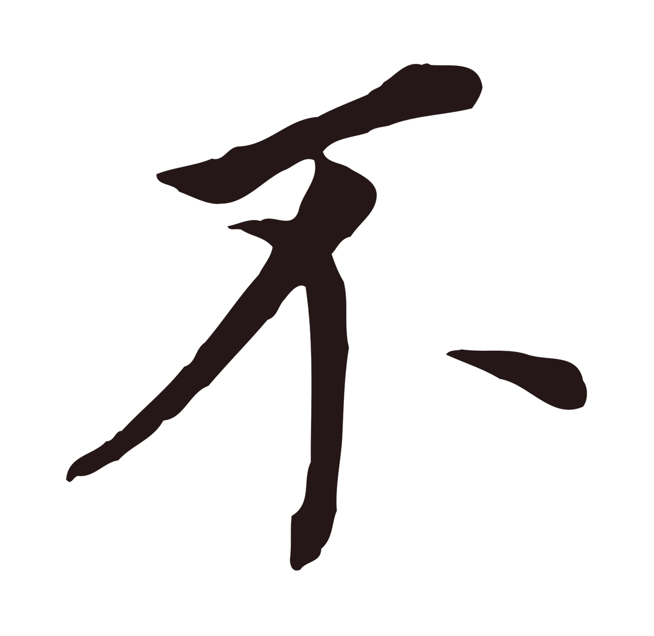 董其昌「不」字书法图片