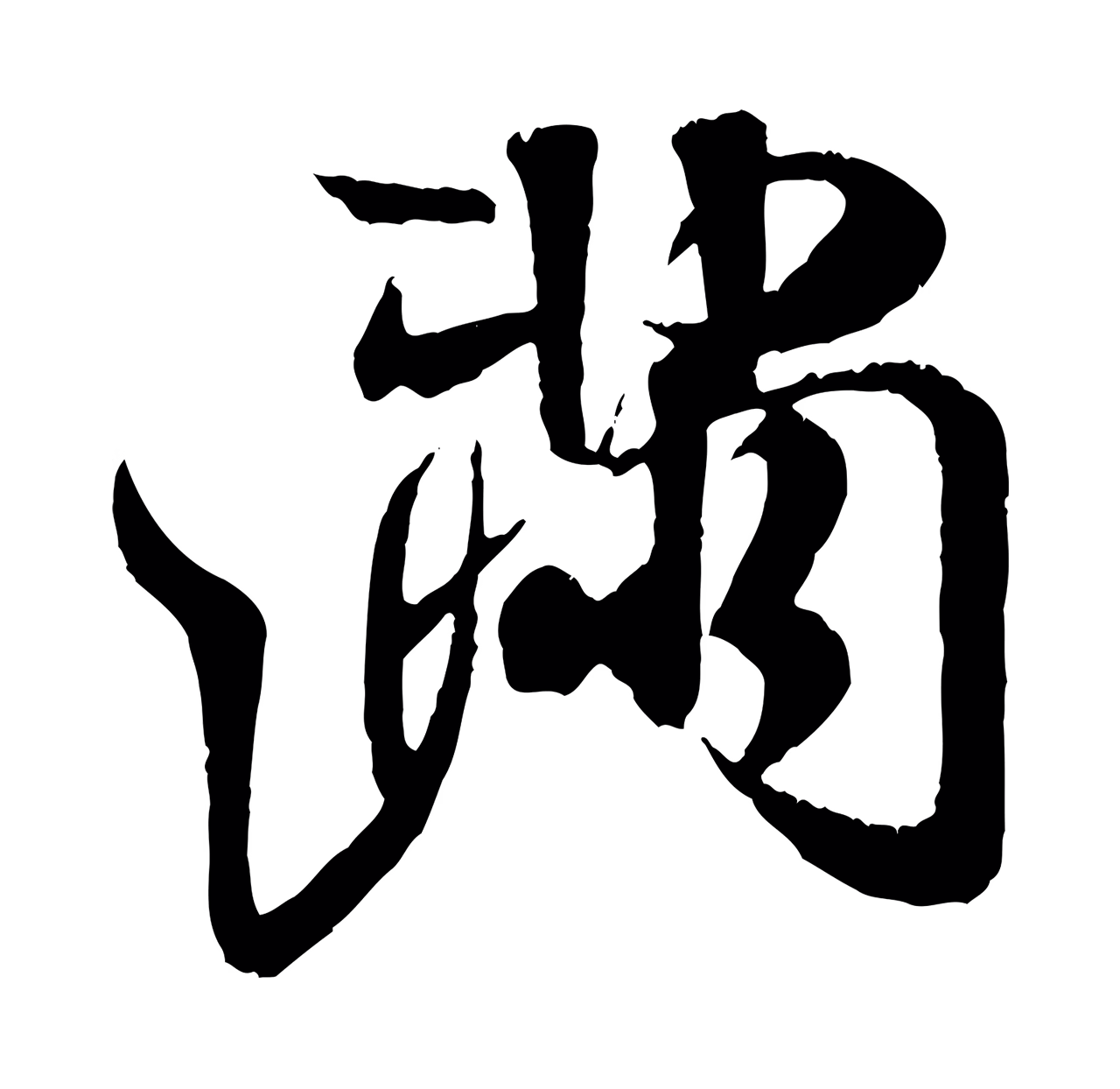 米芾「滿」字书法图片