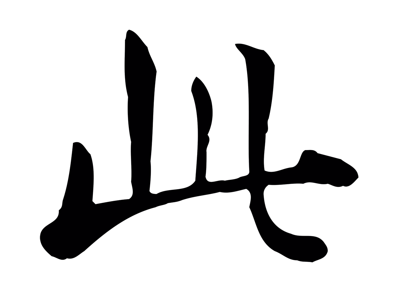 赵孟頫「此」字书法图片