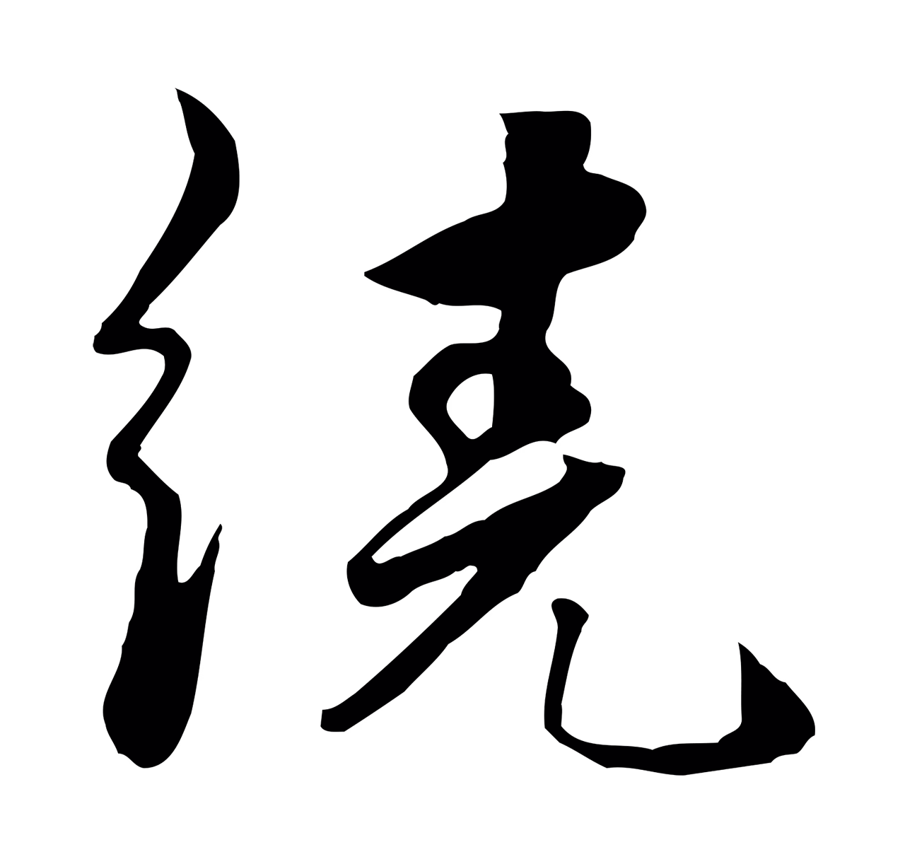 饶介「繞」字书法图片