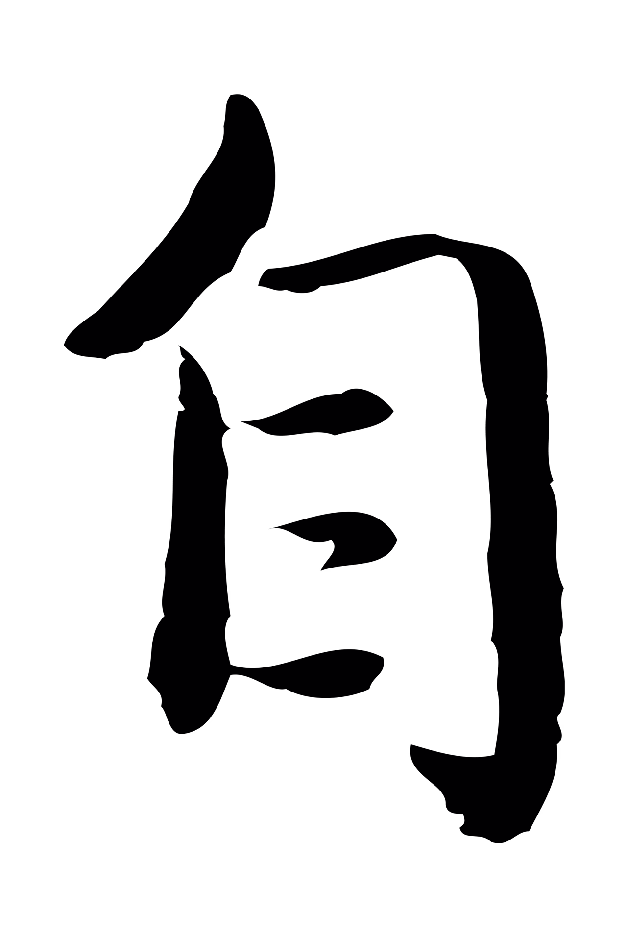 赵孟頫「自」字书法图片