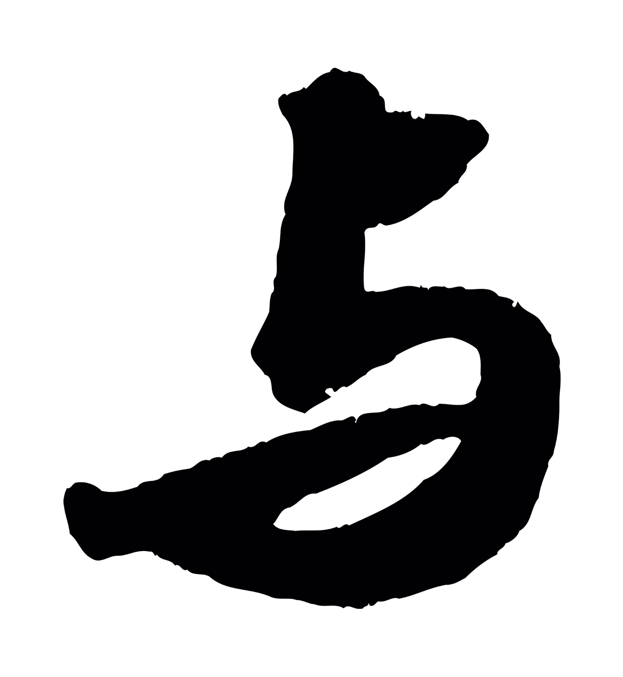 苏轼「與」字书法图片