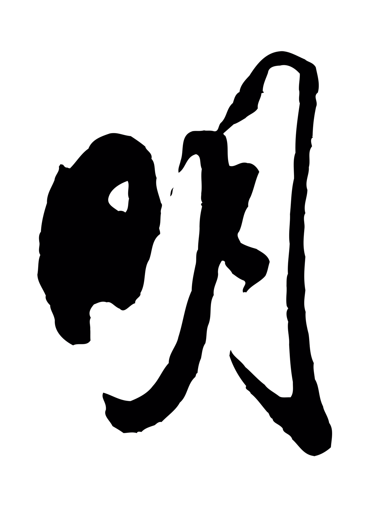 米芾「明」字书法图片