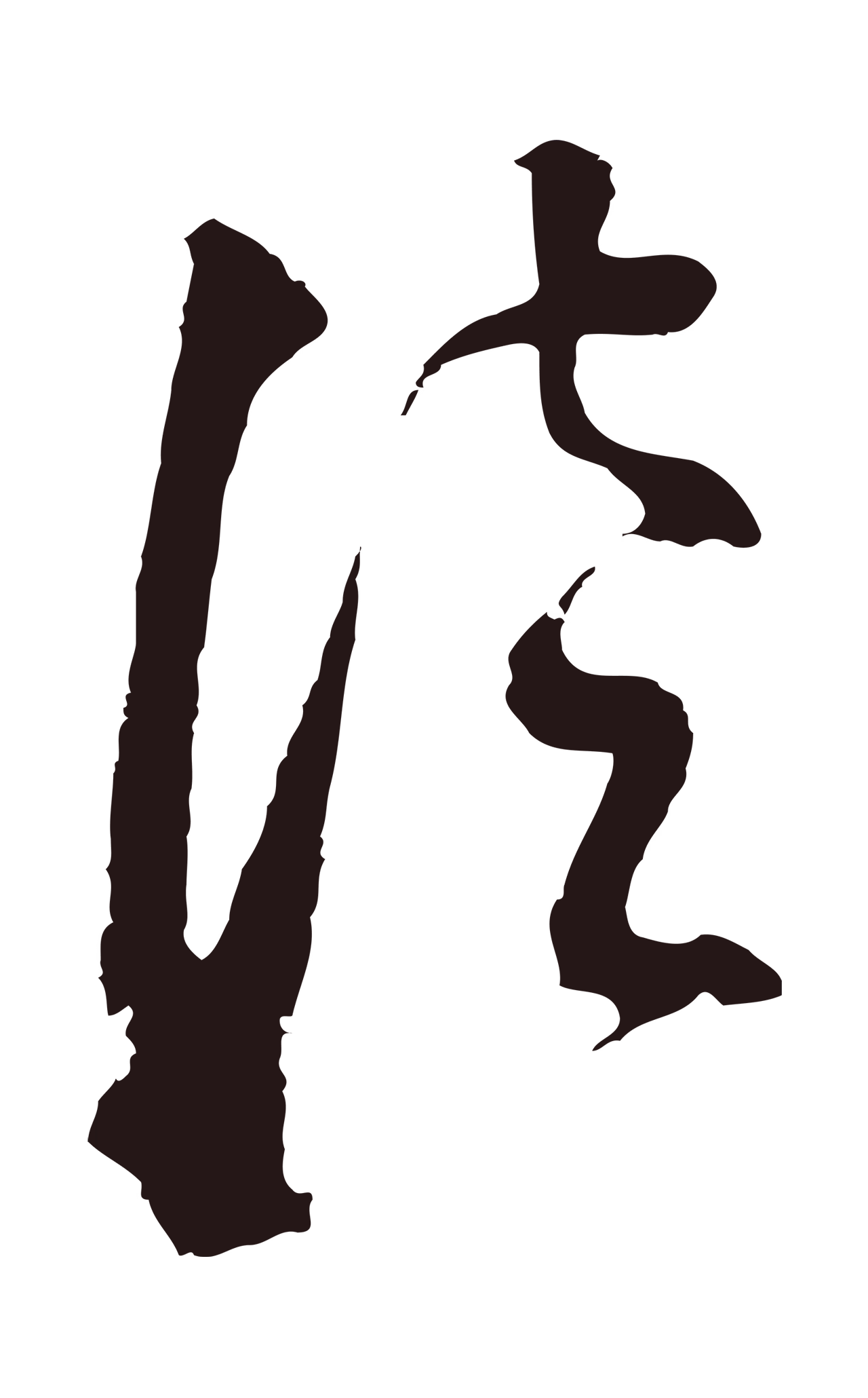 董其昌「徒」字书法图片