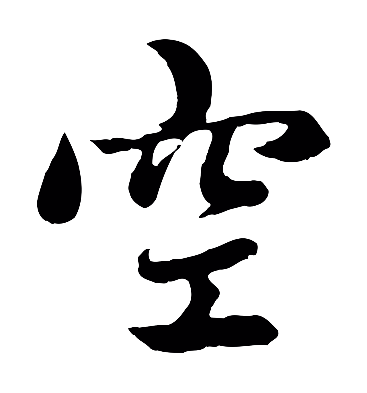 赵孟頫「空」字书法图片