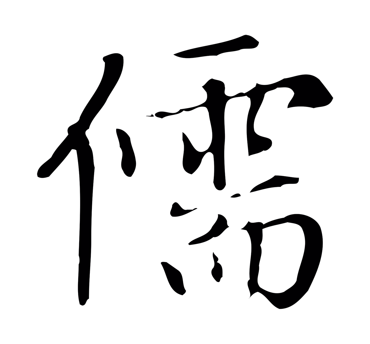 赵孟頫「儒」字书法图片