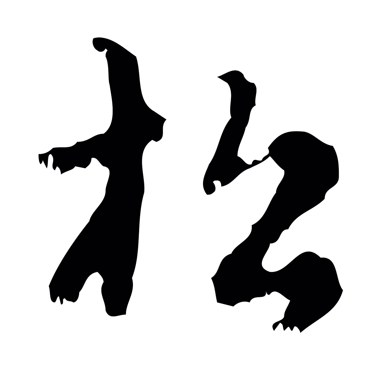赵孟頫「松」字书法图片