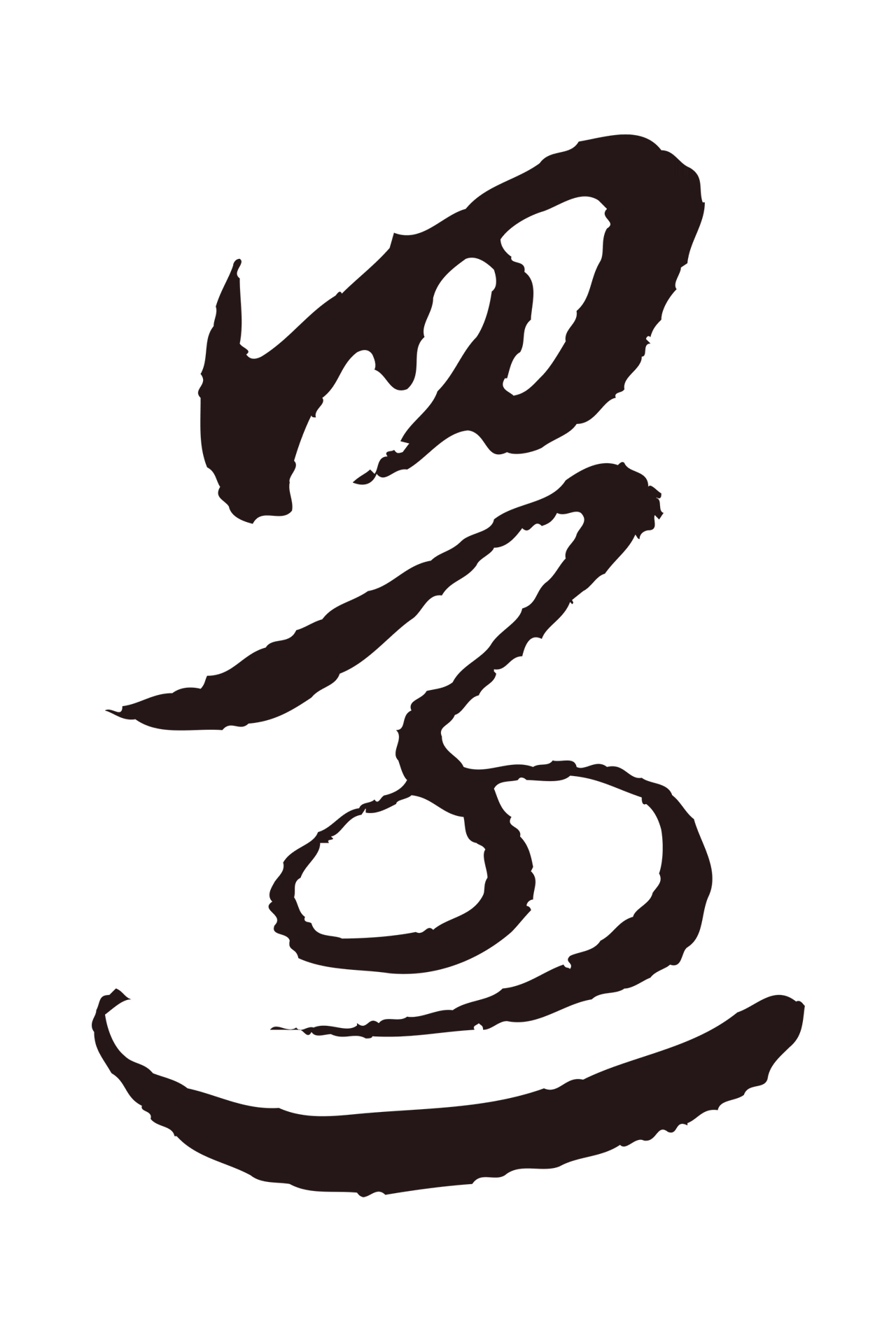 邓文原「還」字书法图片