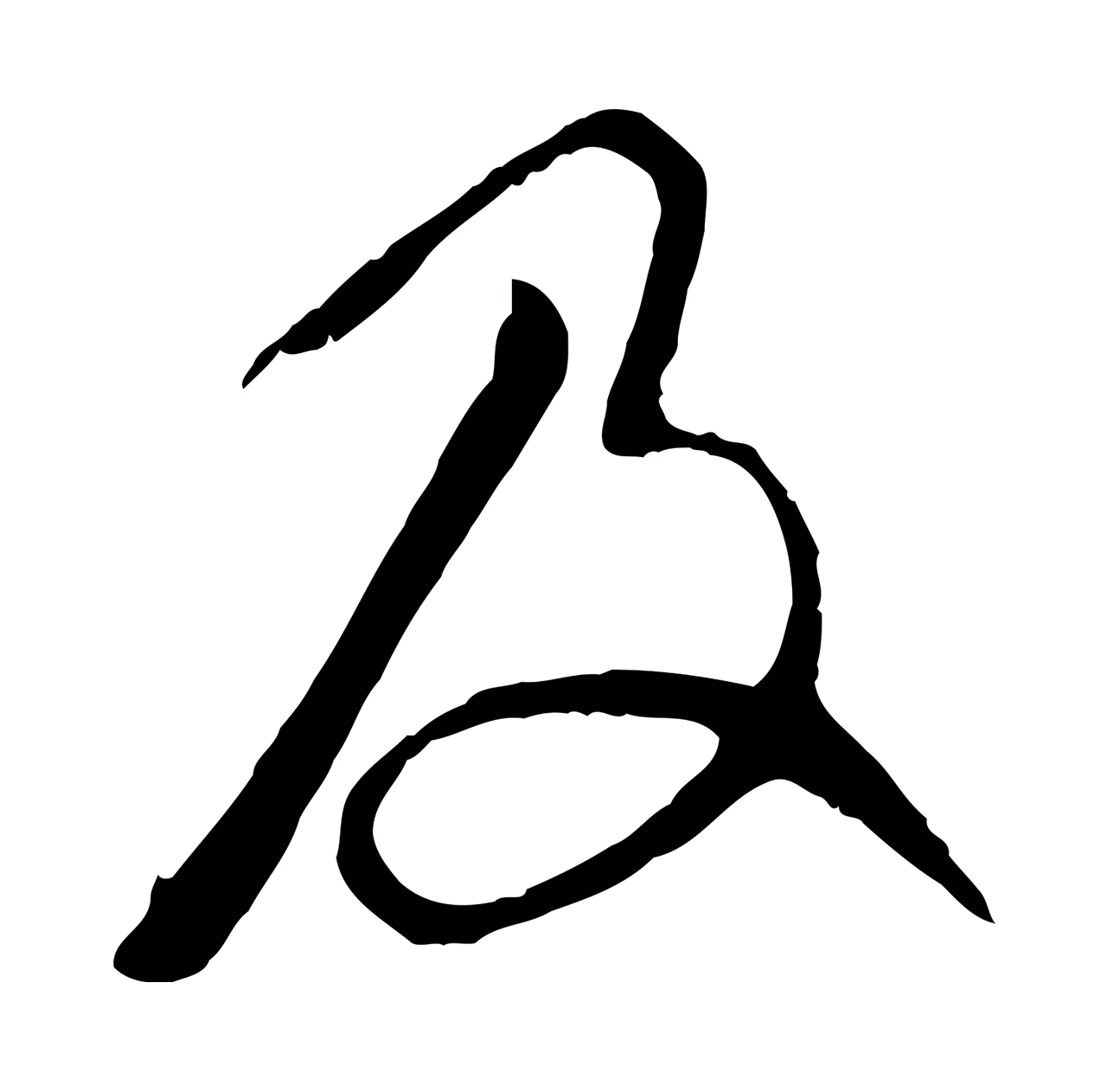 赵孟頫「及」字书法图片