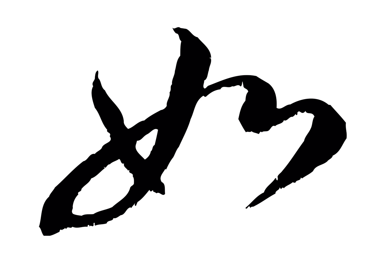 米芾「如」字书法图片