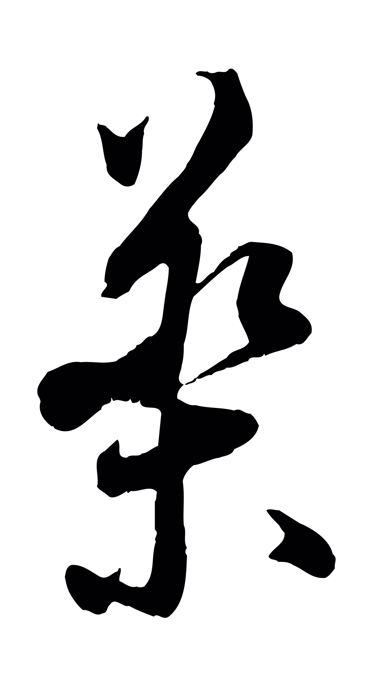 王之望「藥」字书法图片