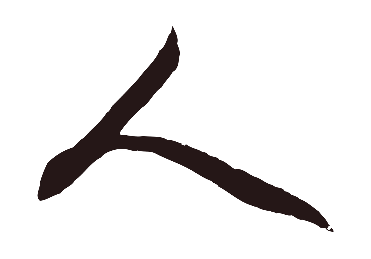 董其昌「人」字书法图片