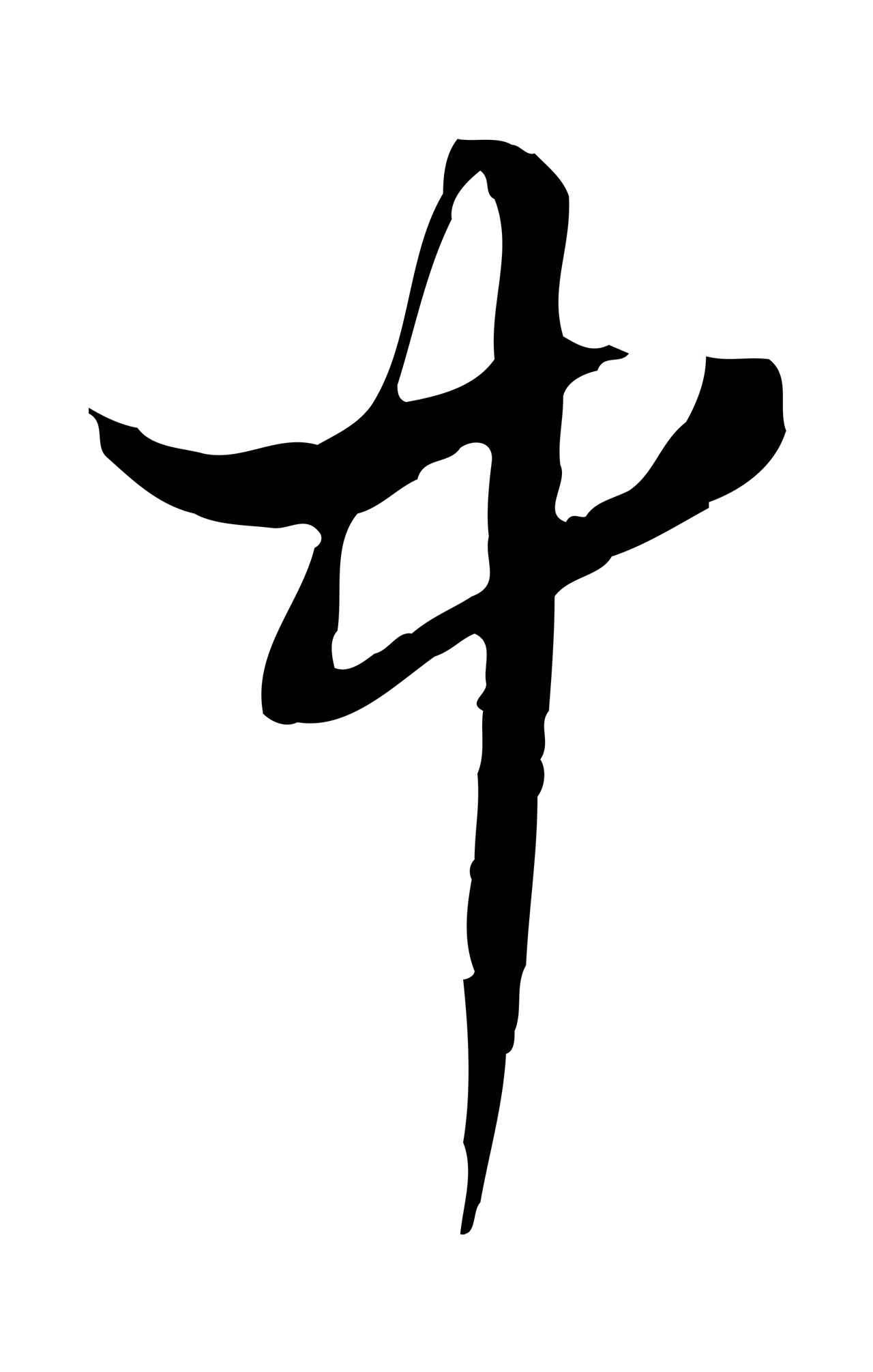 董其昌「中」字书法图片