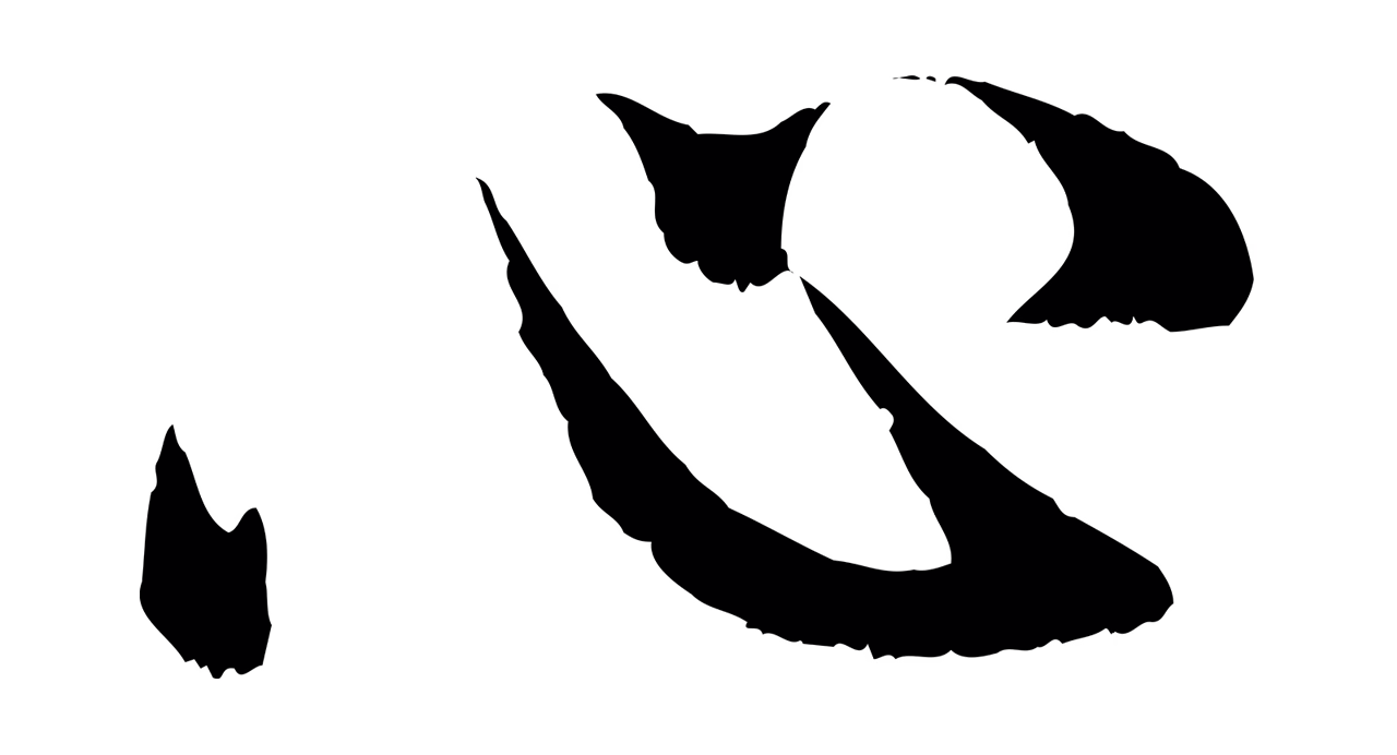 赵孟頫「心」字书法图片