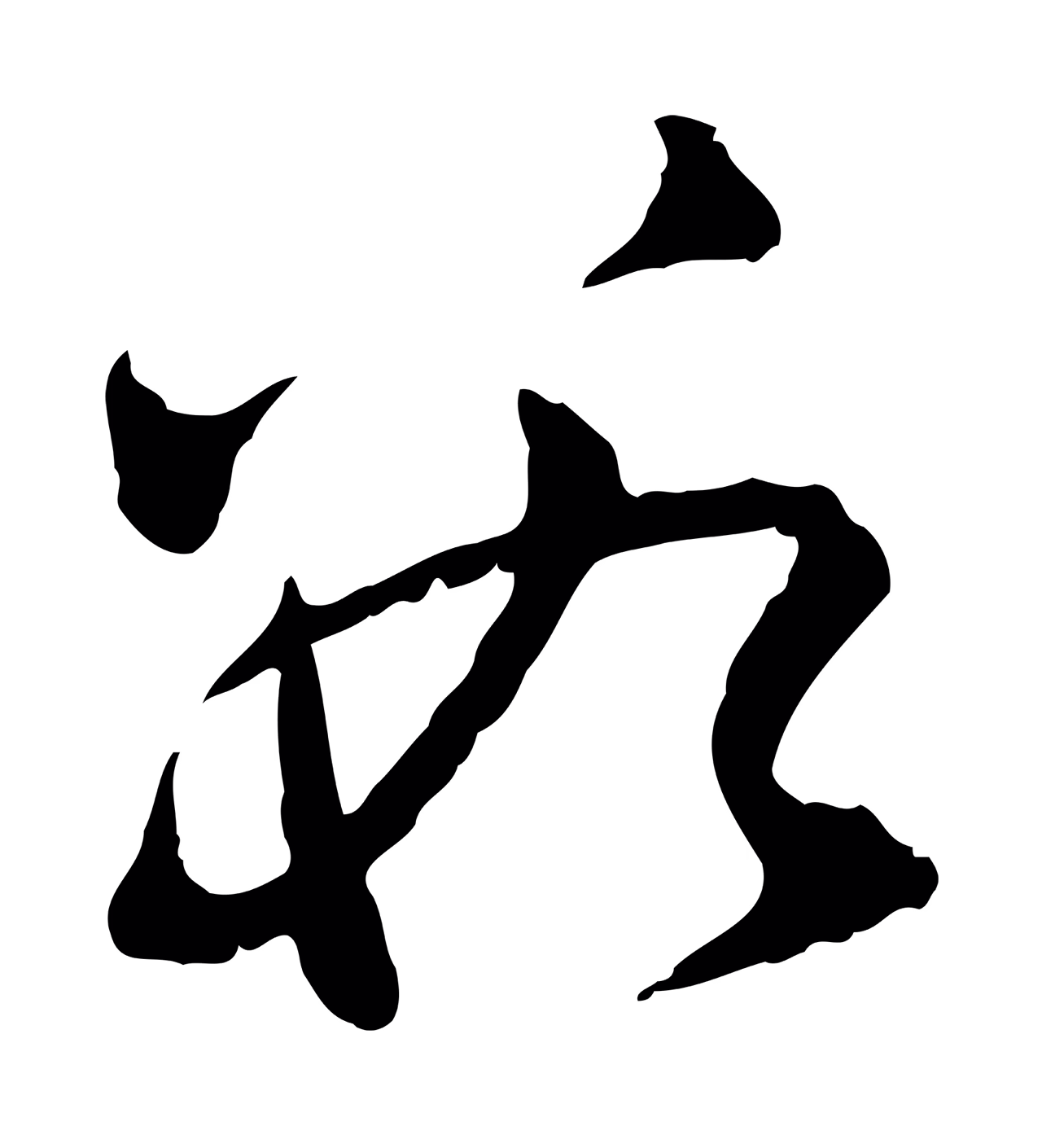 赵孟頫「數」字书法图片