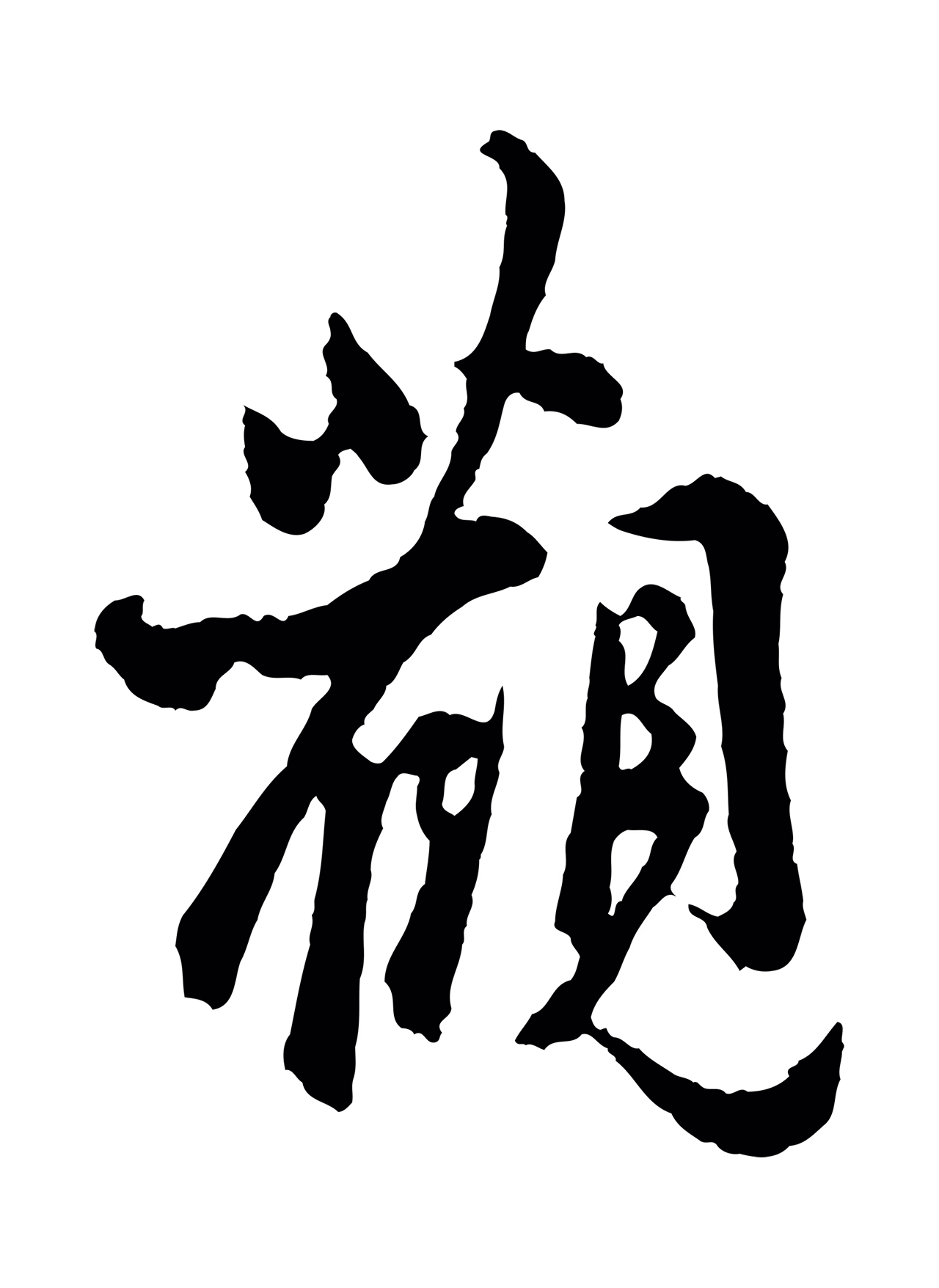 吴说「觀」字书法图片