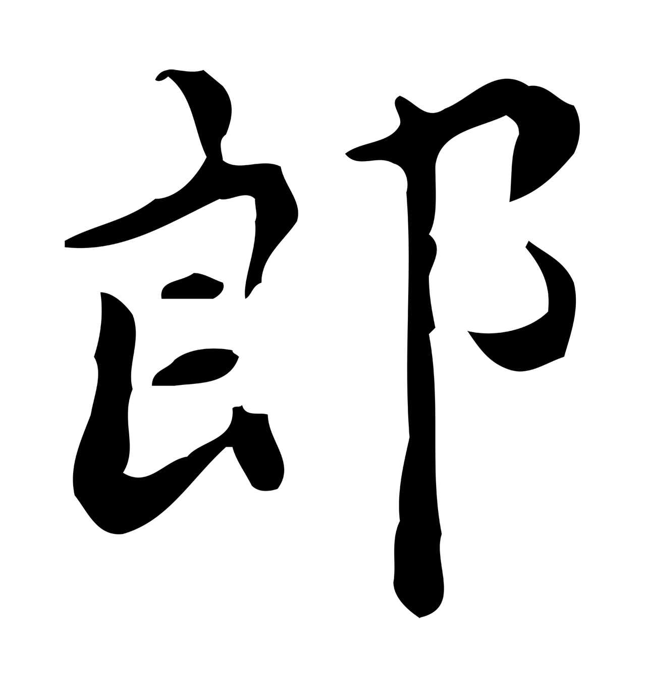 蔡襄「郎」字书法图片