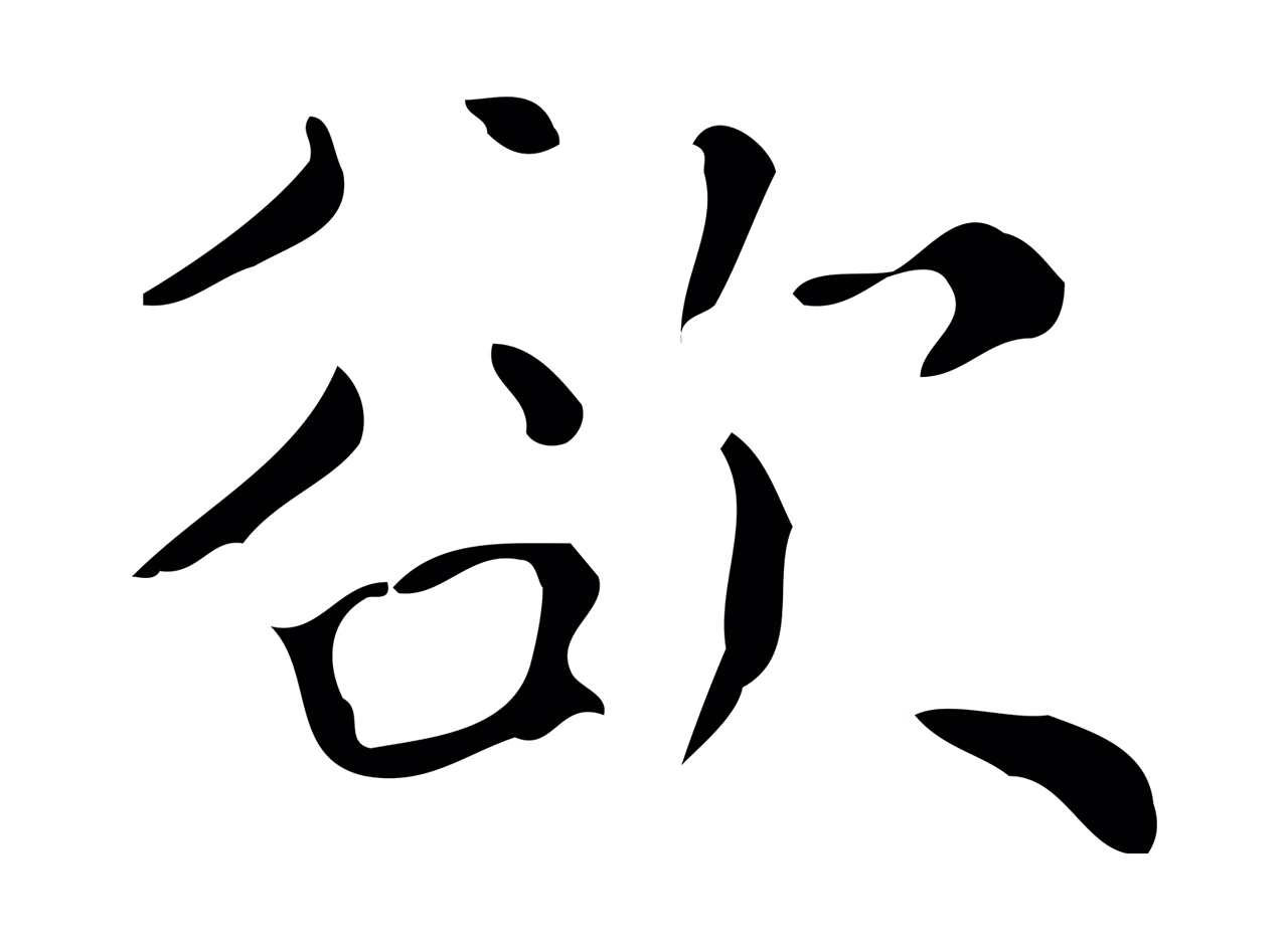 黄溍「欲」字书法图片
