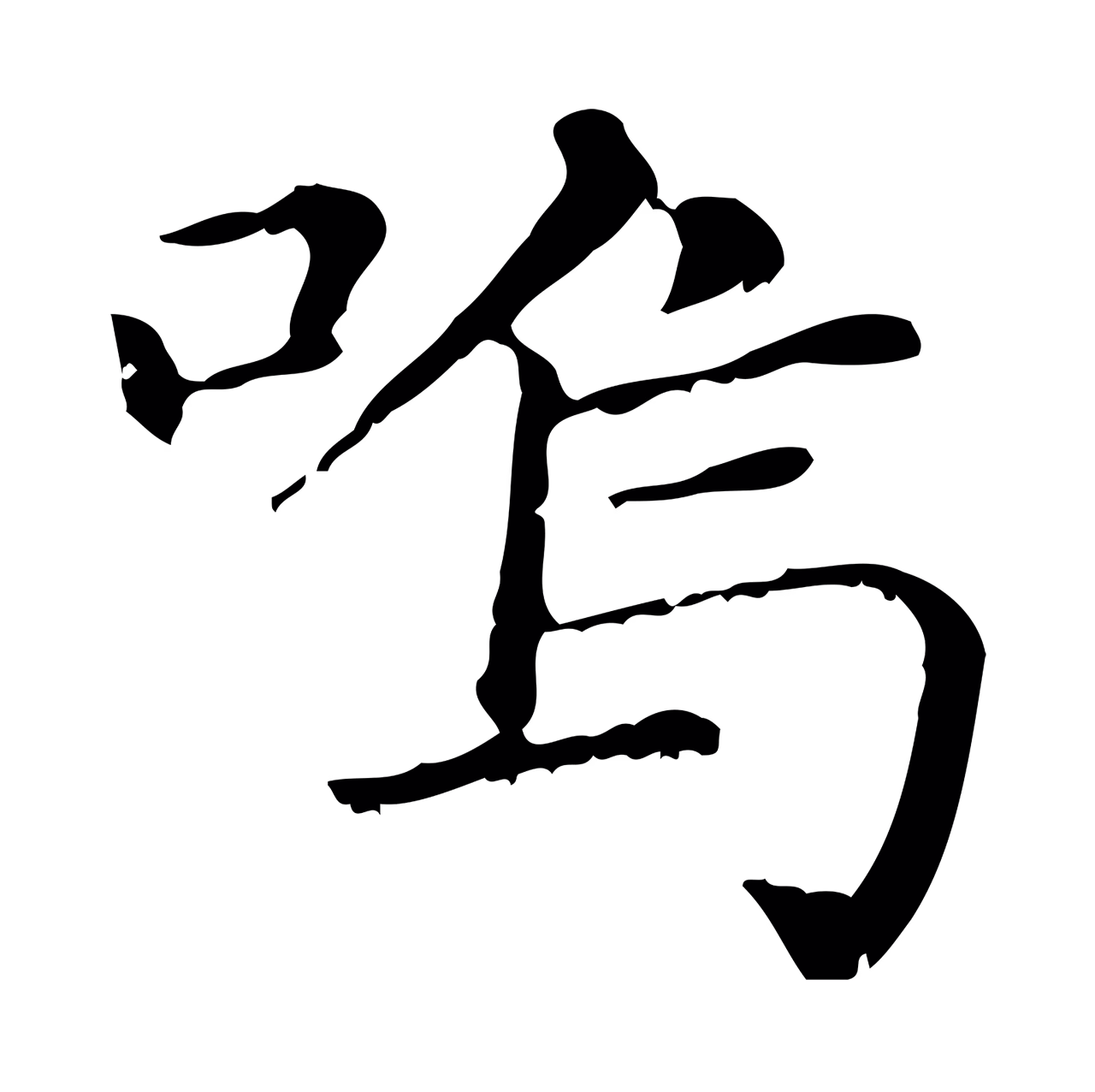赵孟頫「鳴」字书法图片