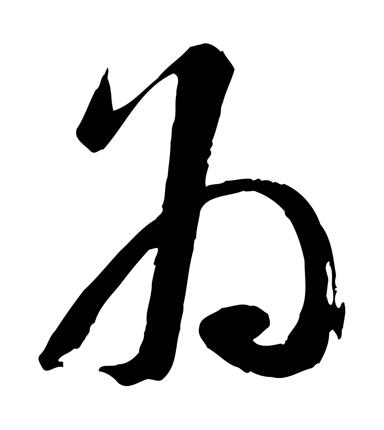 苏洵「為」字书法图片