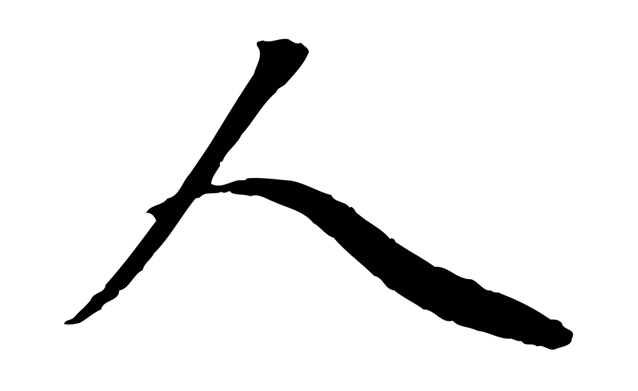 赵孟頫「人」字书法图片