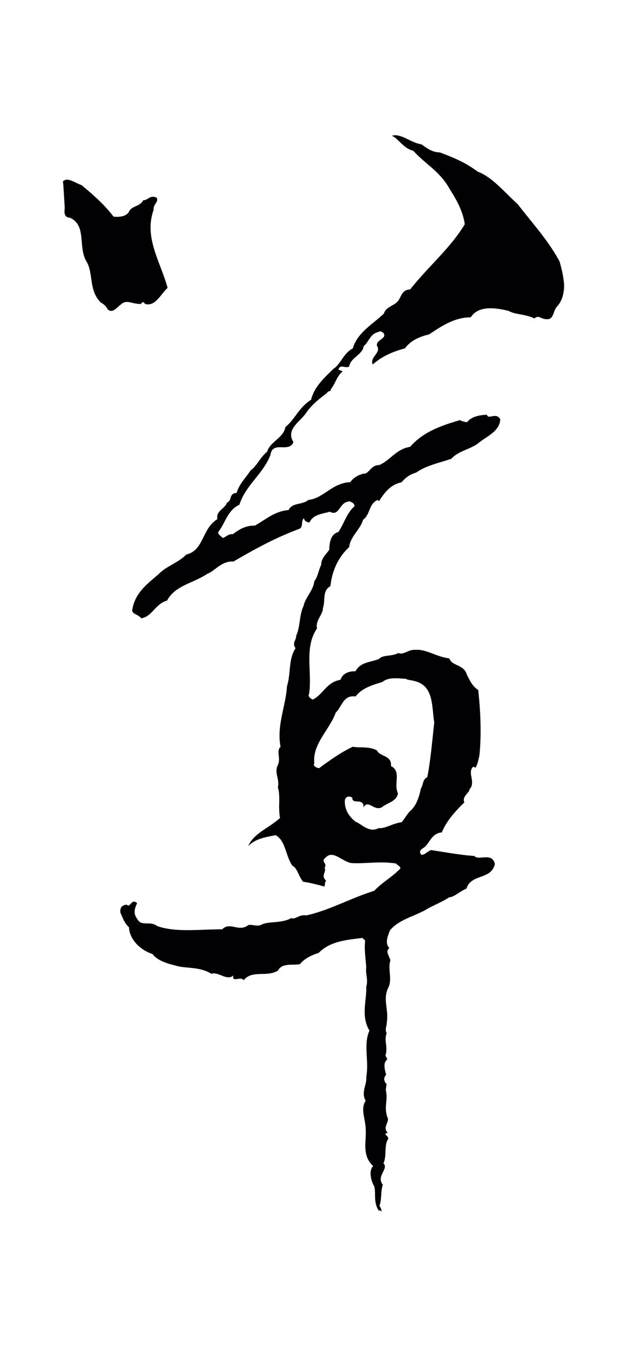 米芾「草」字书法图片