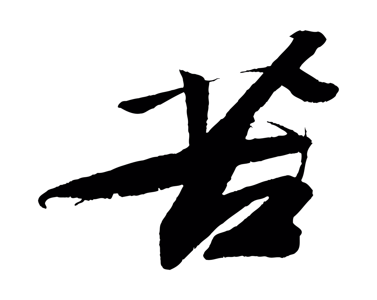 苏轼「苦」字书法图片