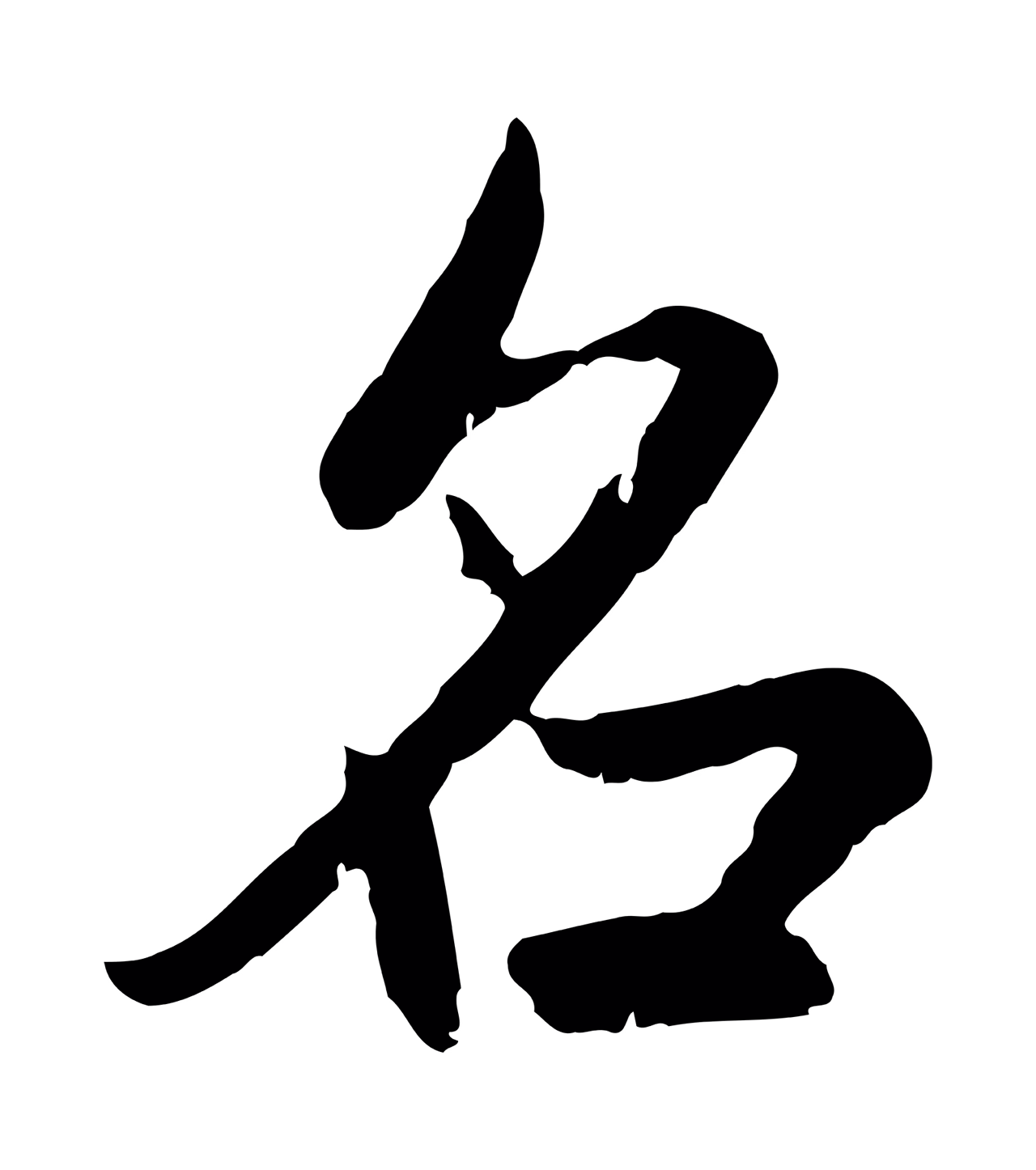 赵孟頫「名」字书法图片