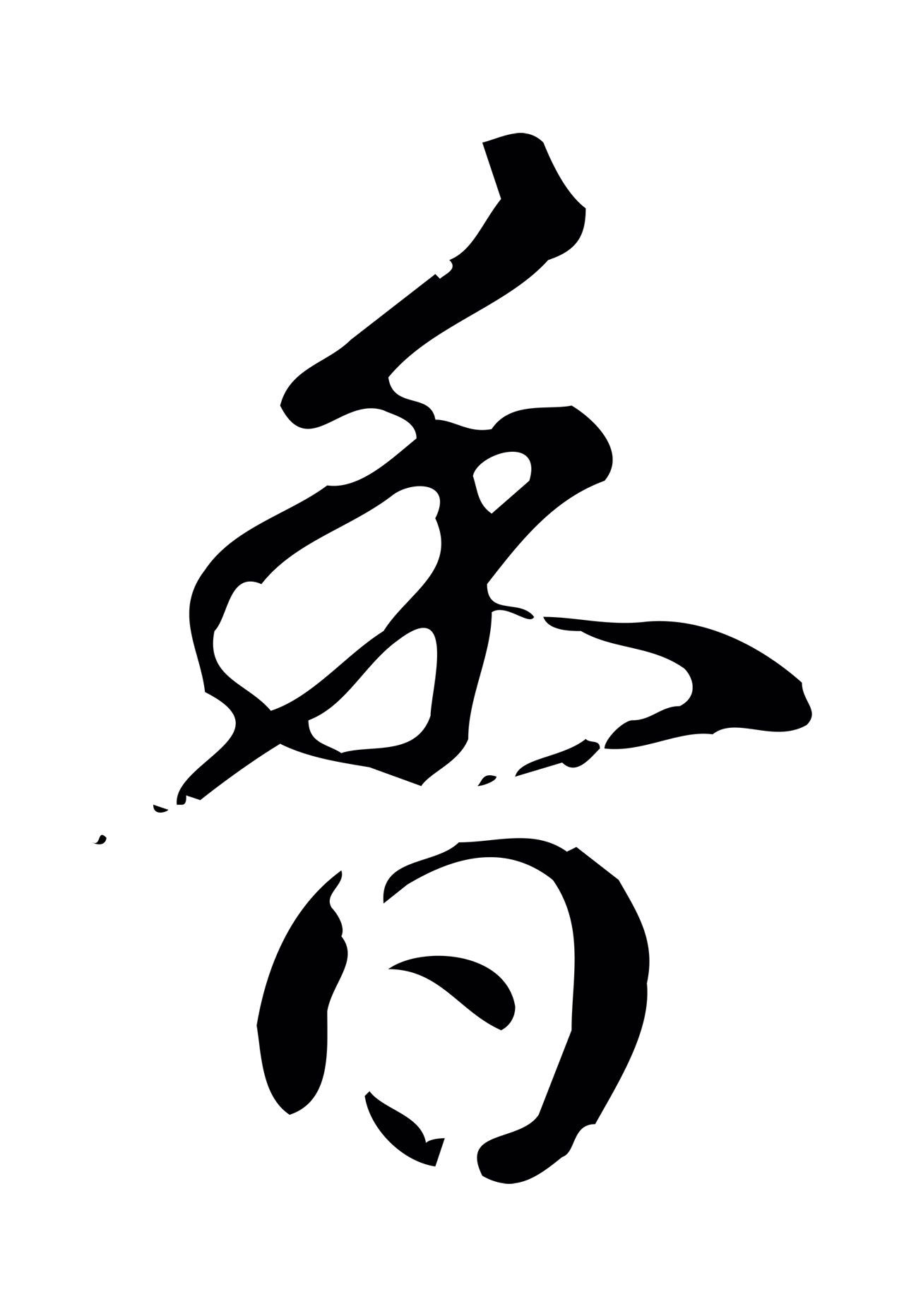 弘历「香」字书法图片