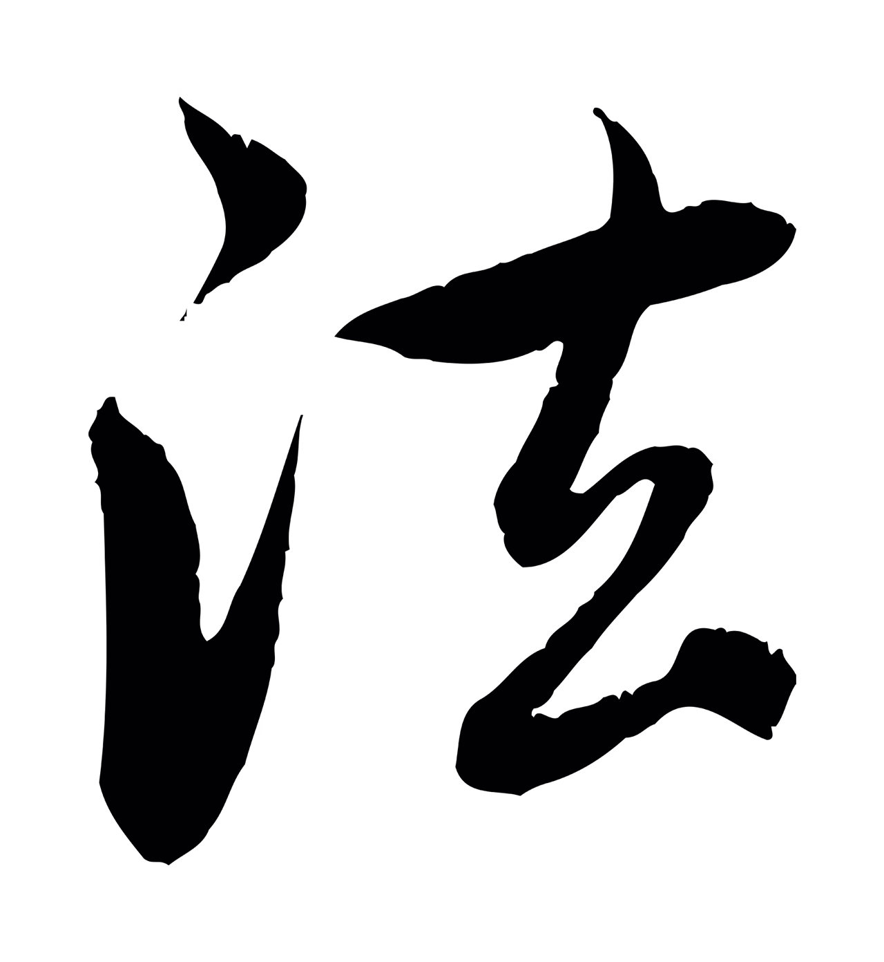 赵孟頫「法」字书法图片