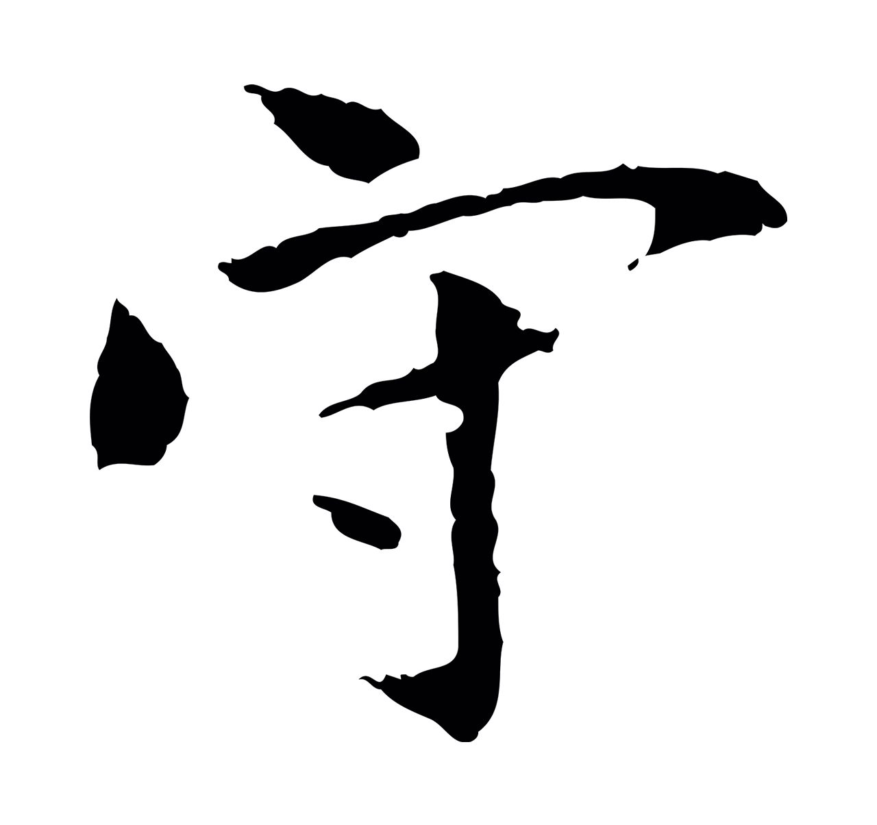 虞集「守」字书法图片