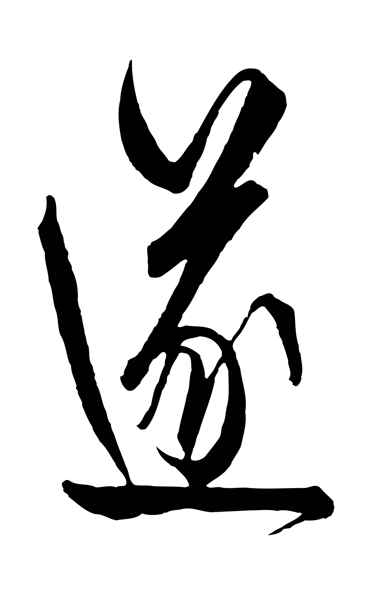 饶介「遂」字书法图片