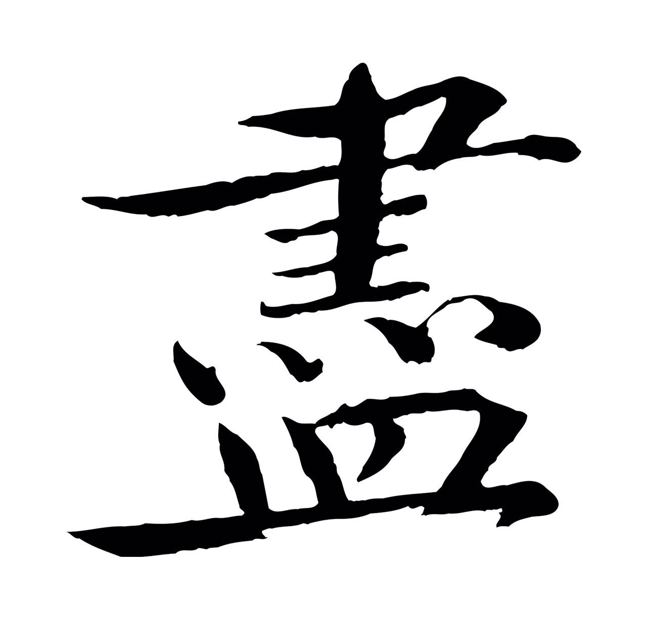 欧阳修「盡」字书法图片