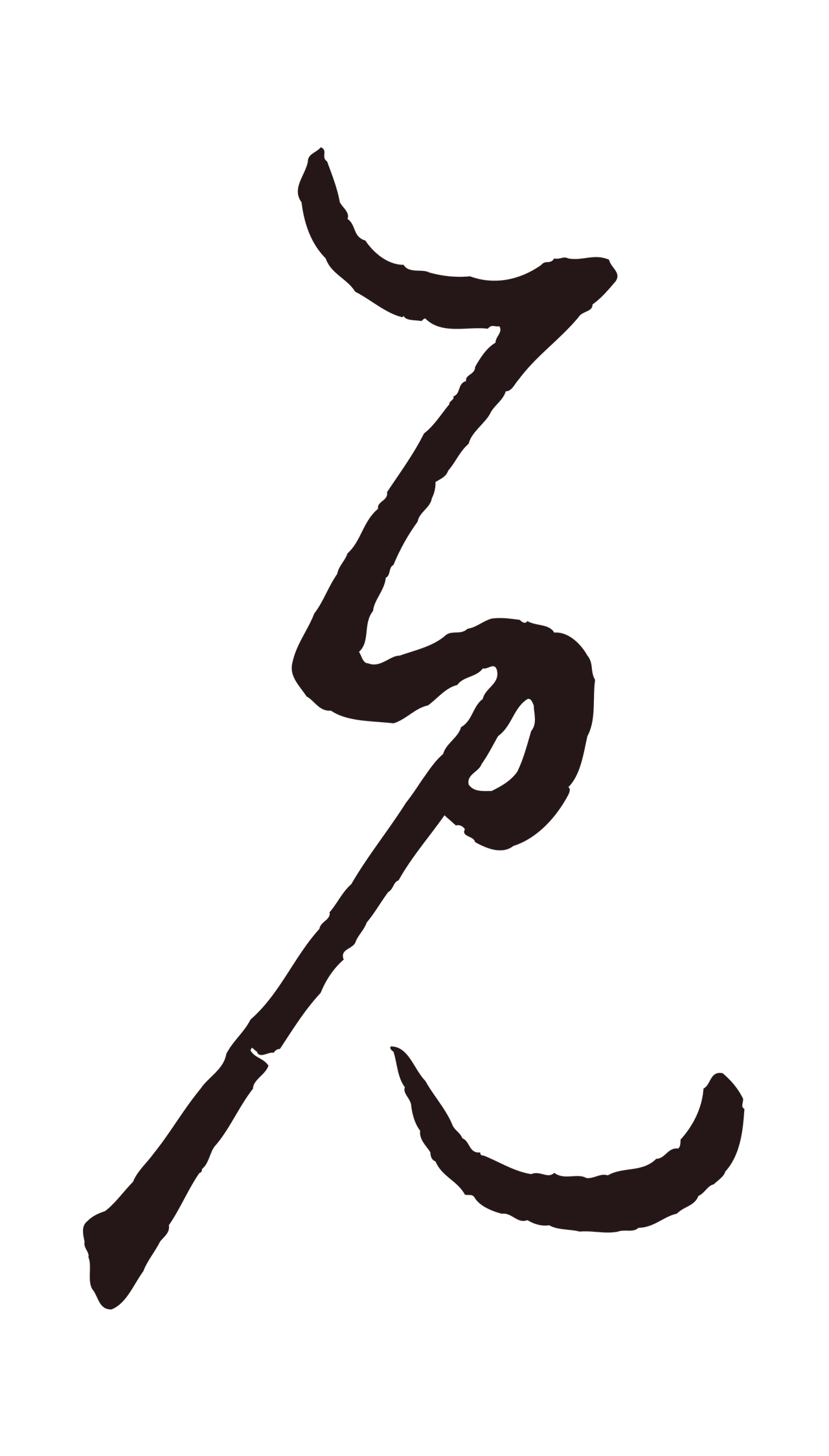 鲜于枢「見」字书法图片