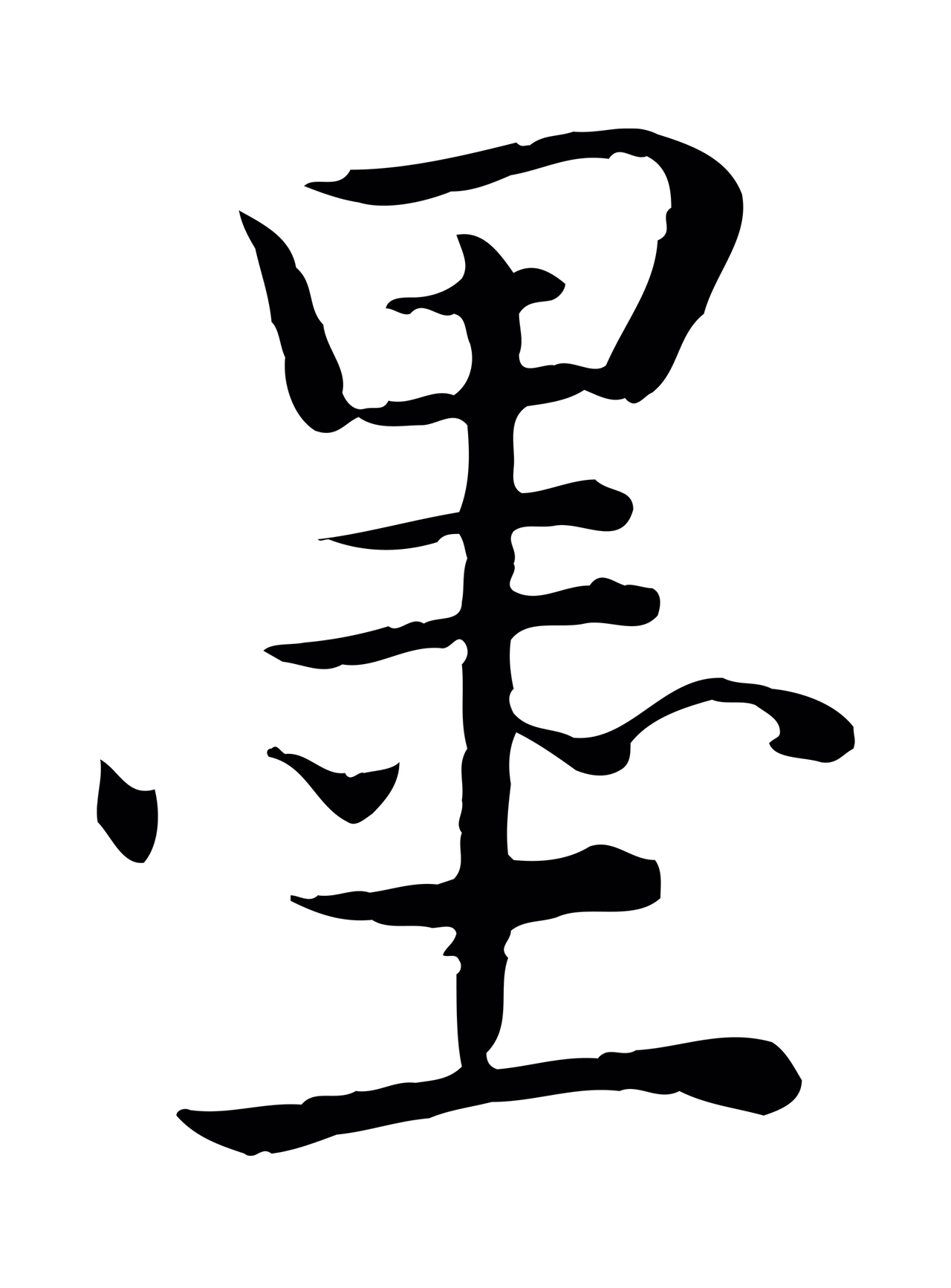 弘历「墨」字书法图片