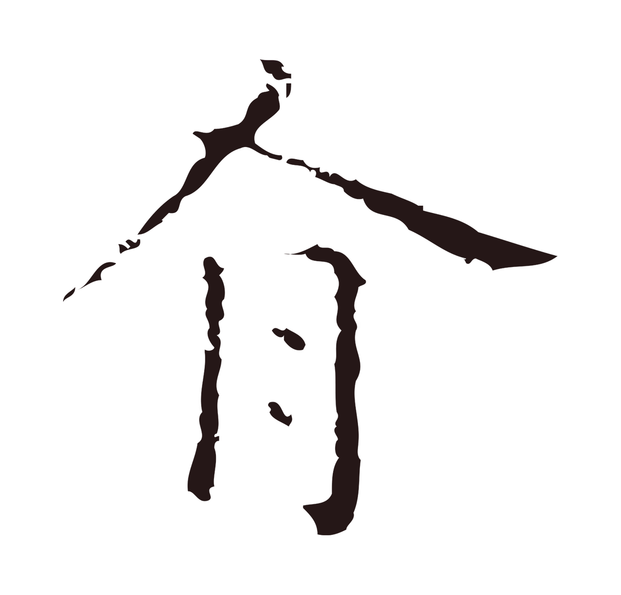 祝允明「有」字书法图片