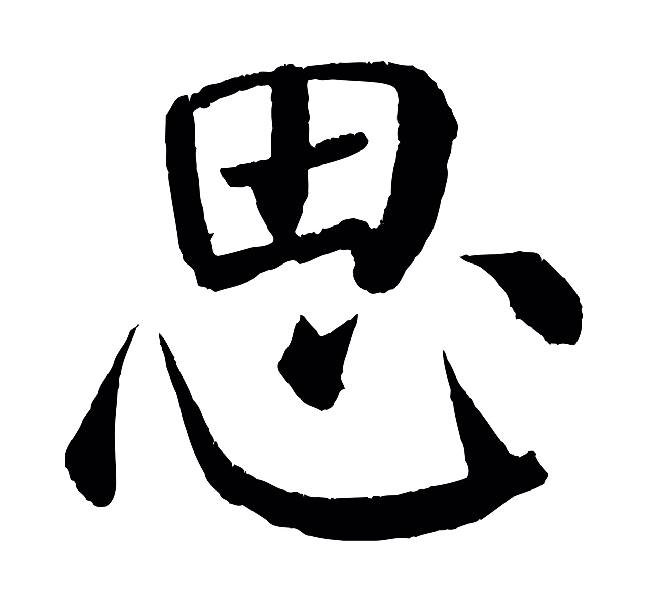 颜真卿「思」字书法图片