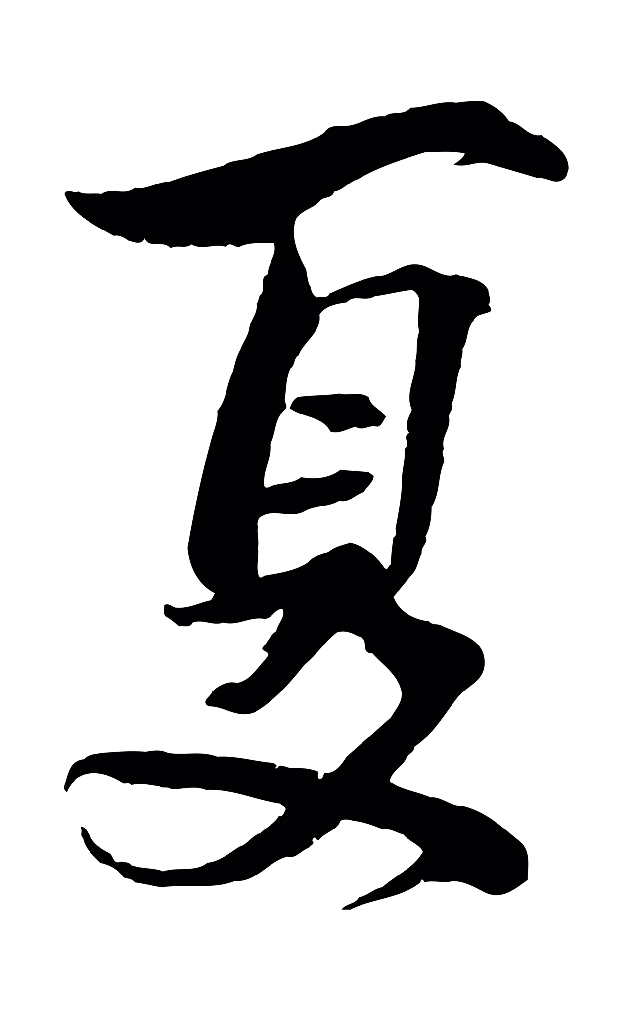 文同「夏」字书法图片
