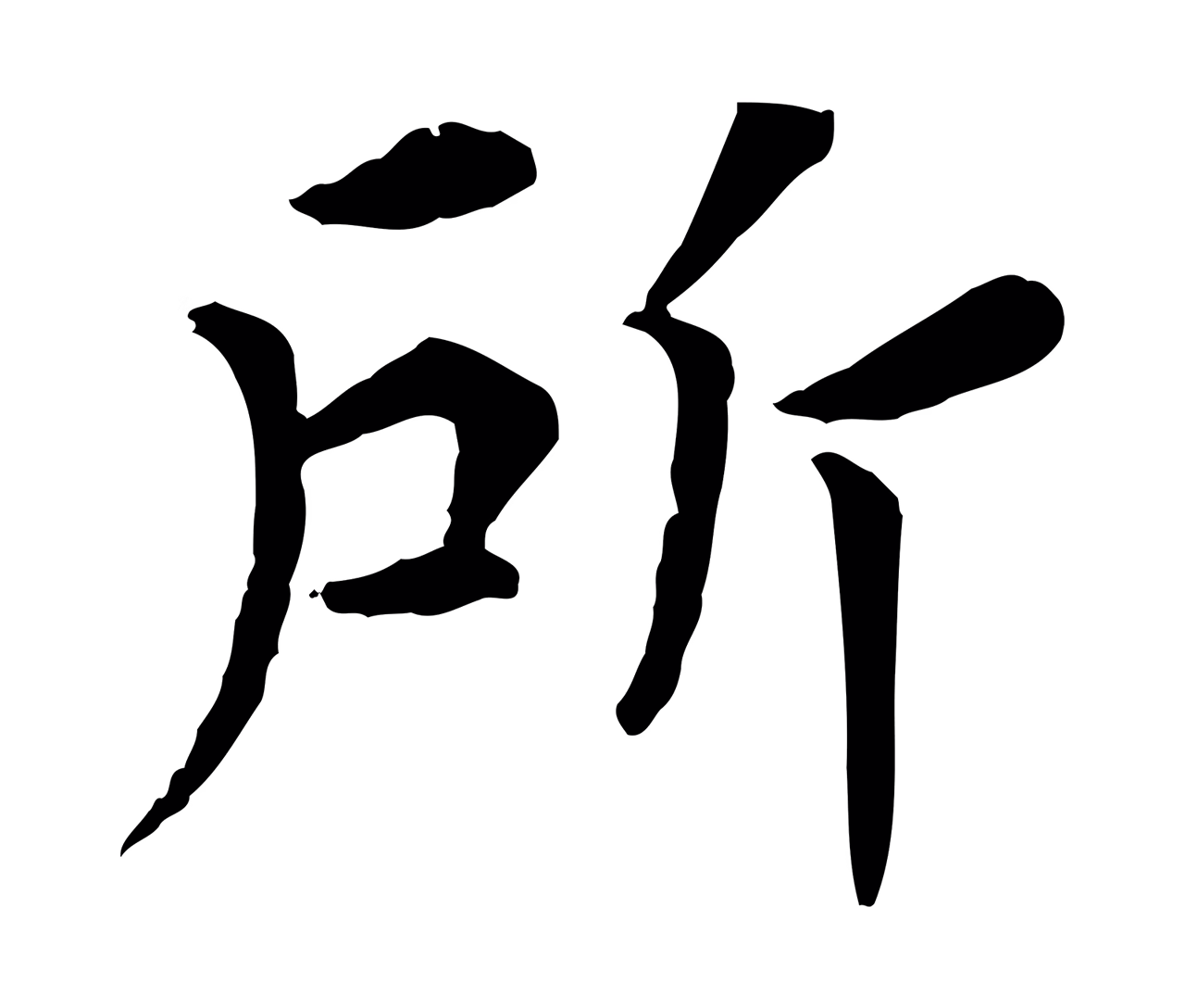 韩琦「所」字书法图片