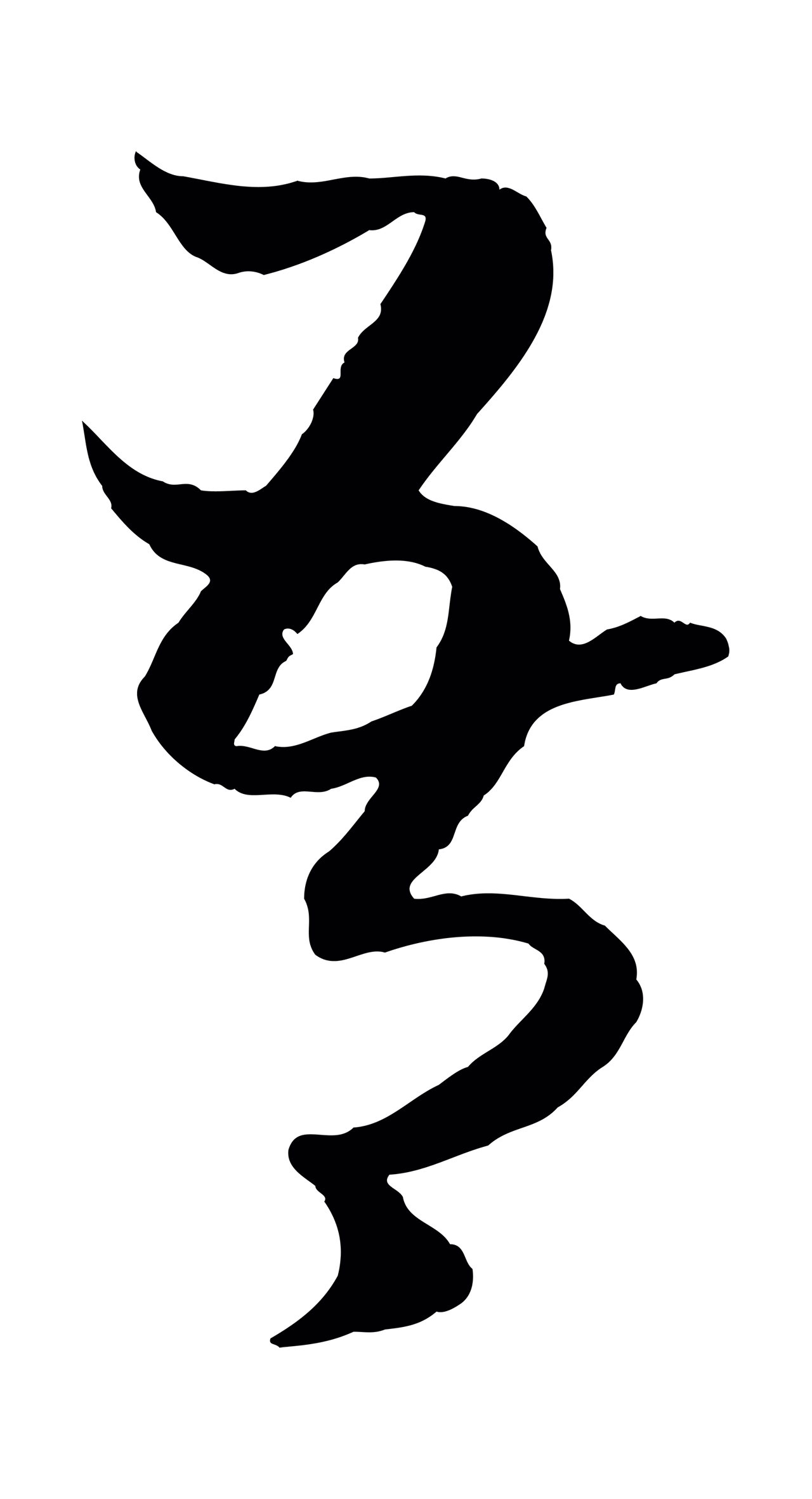 赵孟頫「吾」字书法图片