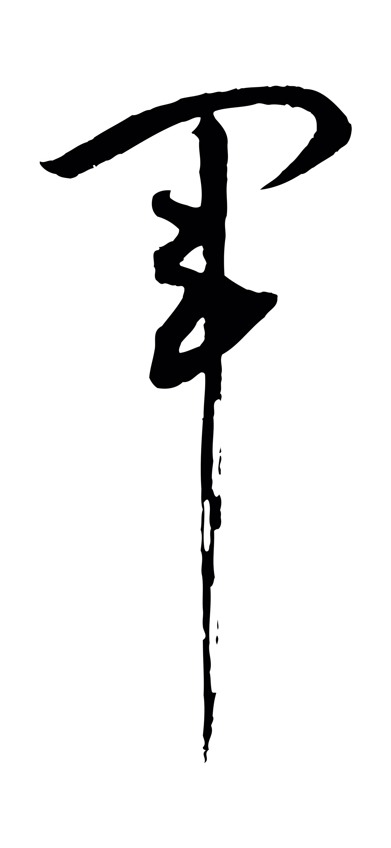 孙过庭「軍」字书法图片