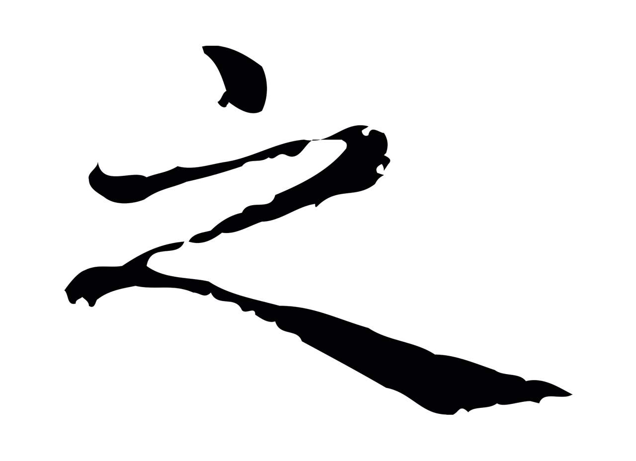 赵孟頫「之」字书法图片
