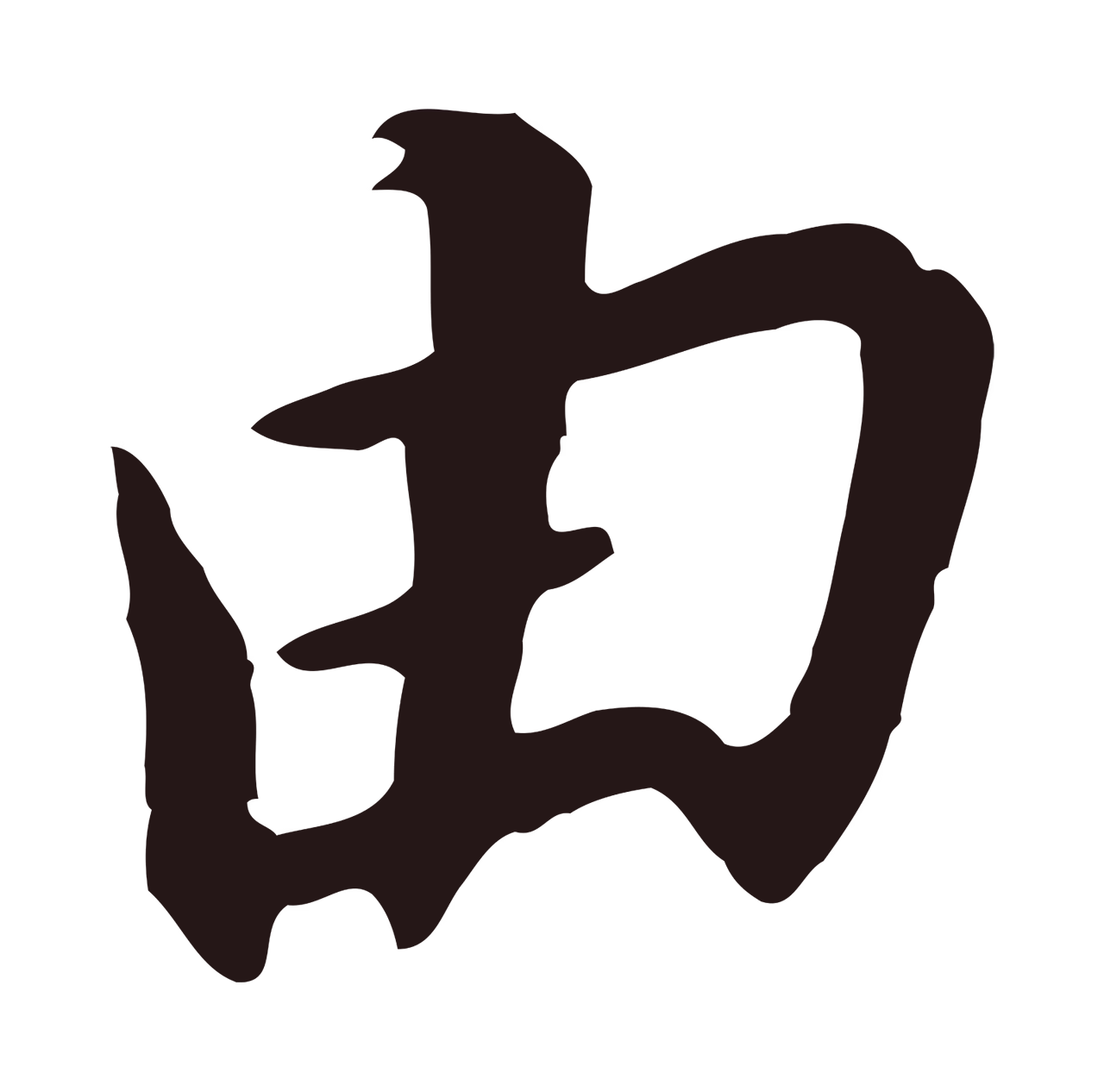 董其昌「由」字书法图片