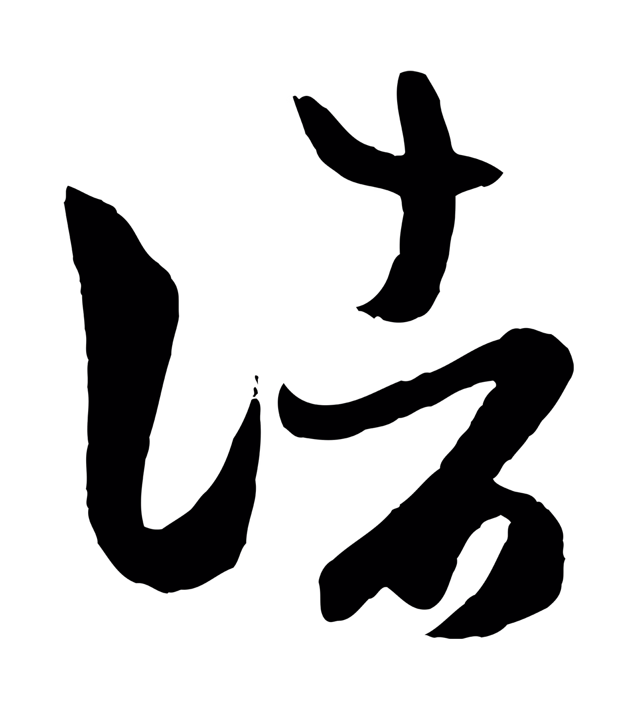 赵孟頫「諸」字书法图片