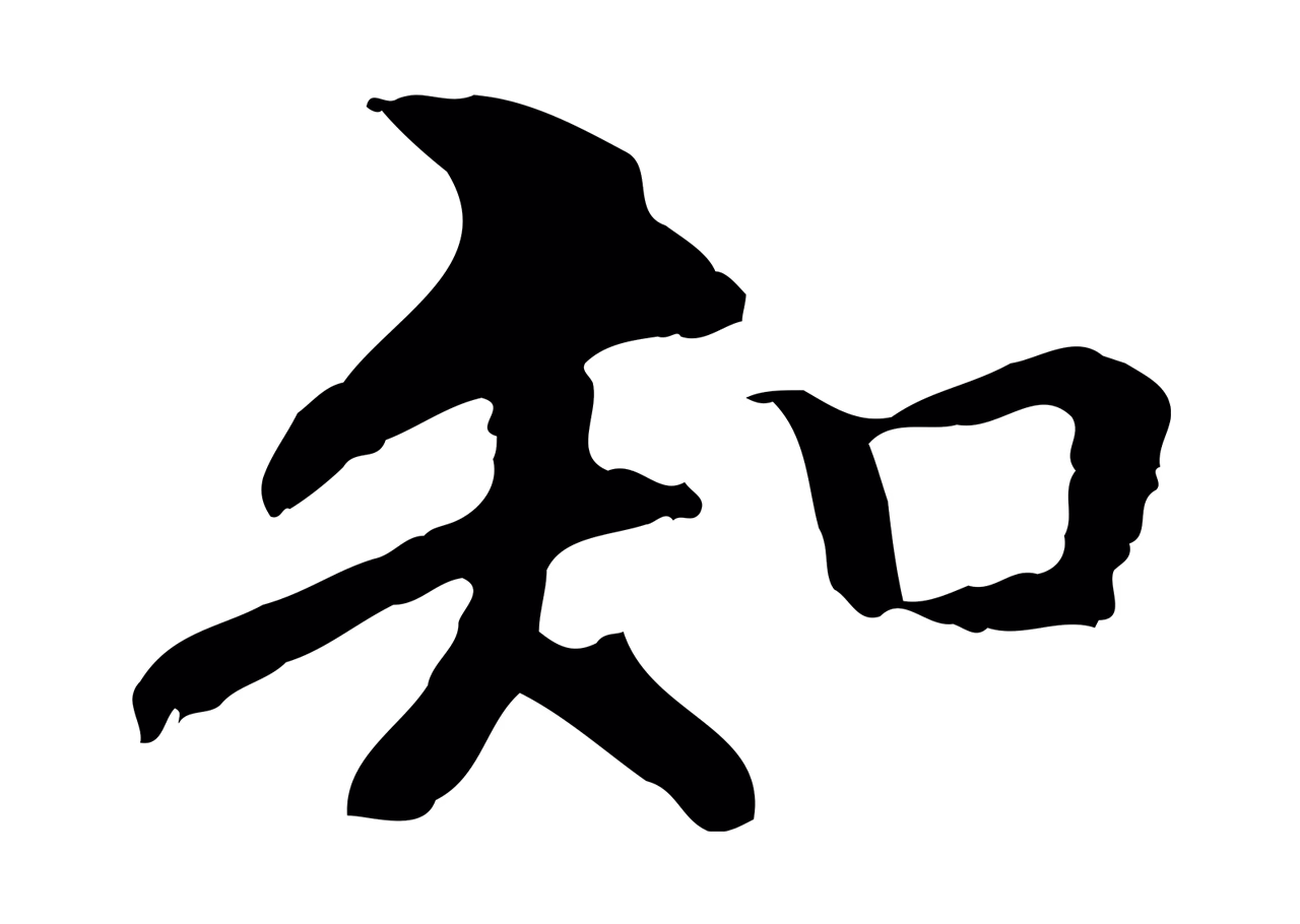 管道昇「知」字书法图片