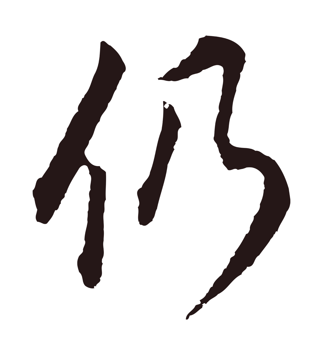 董其昌「仍」字书法图片