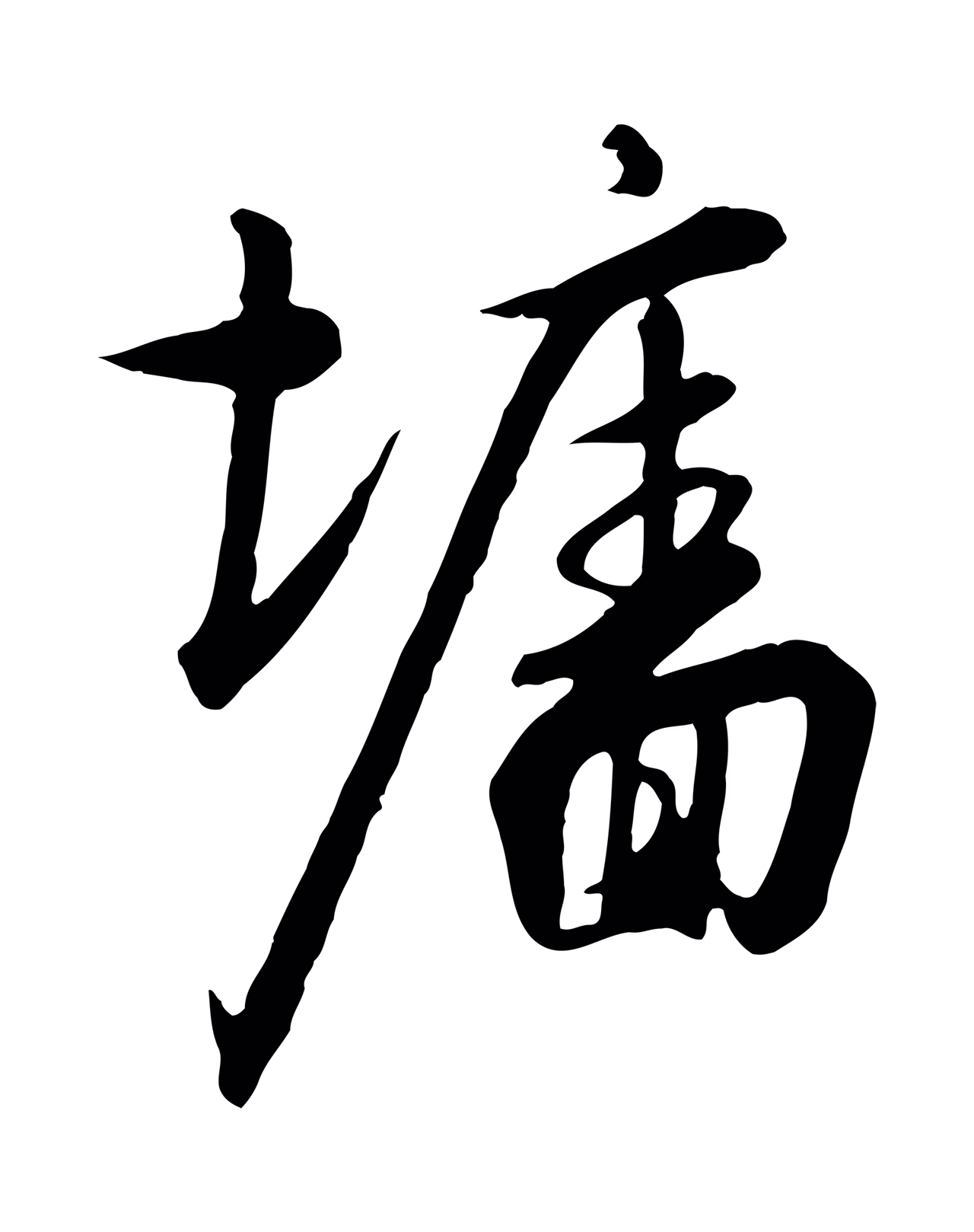 赵构「牆」字书法图片